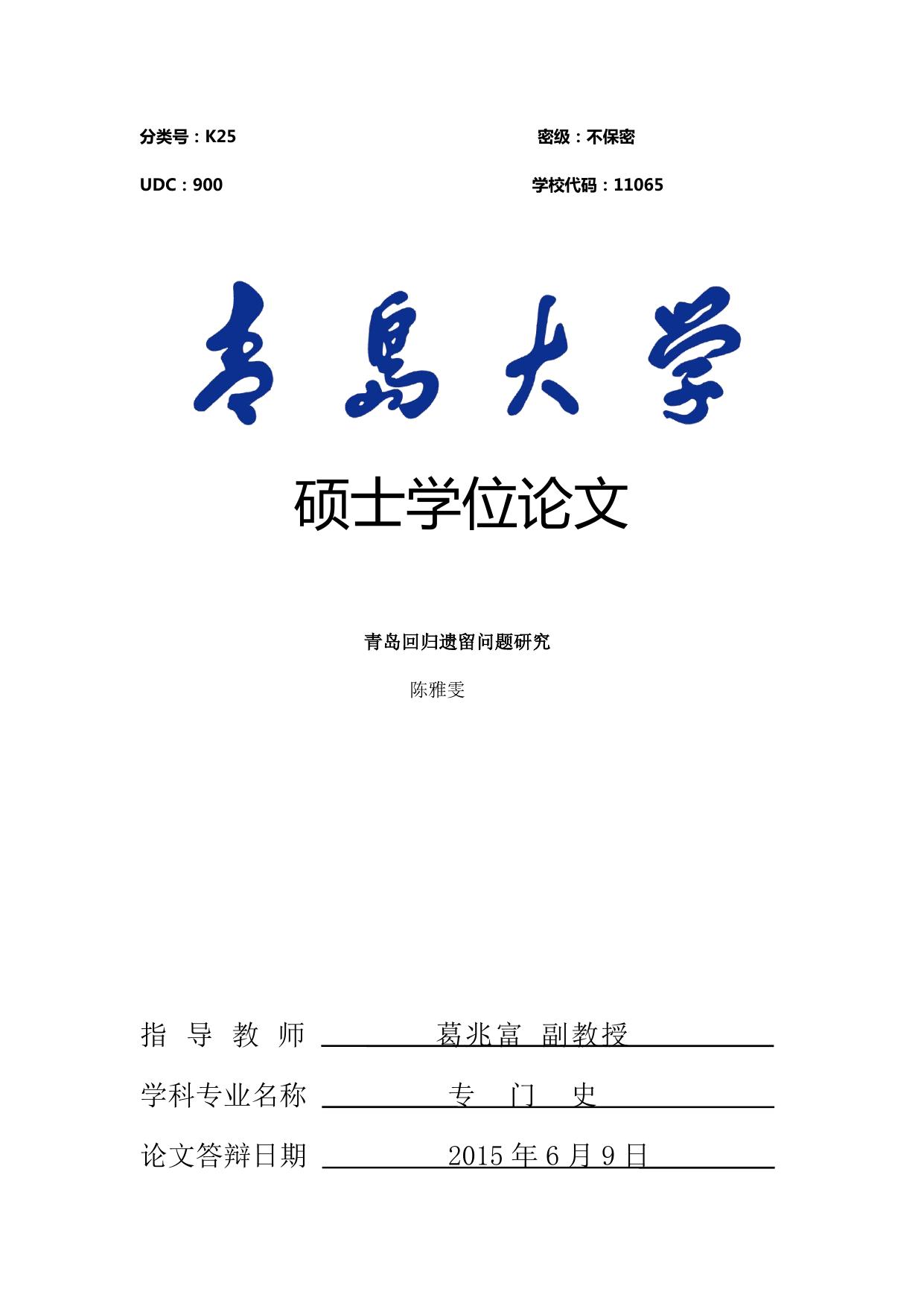 陈雅雯. 青岛回归遗留问题研究[D].青岛大学,2015.