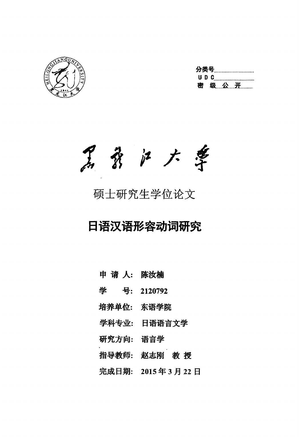 陈汝楠. 日语汉语形容动词研究[D].黑龙江大学,2015.