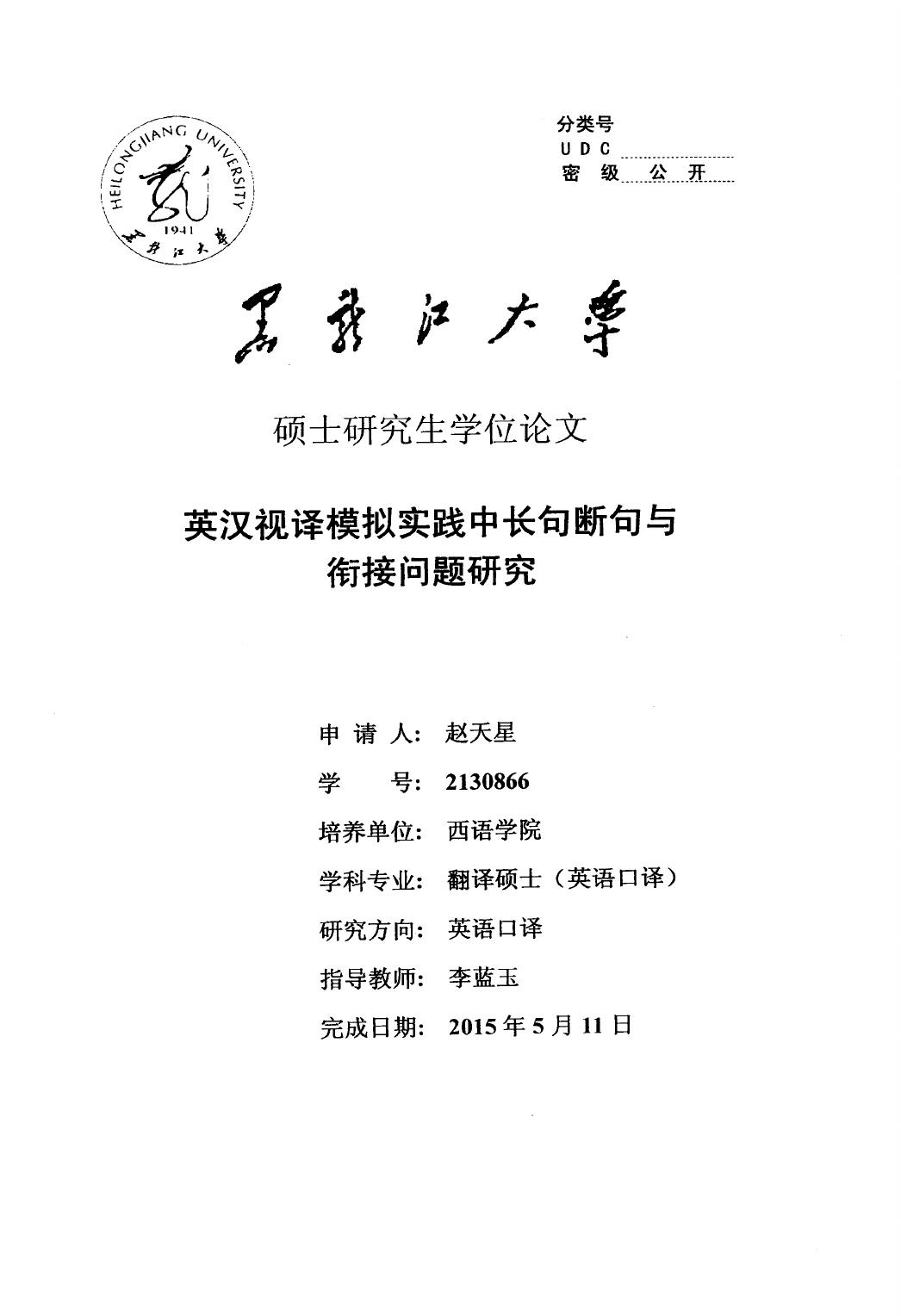 赵天星. 英汉视译模拟实践中长句断句与衔接问题研究[D].黑龙江大学,2015.