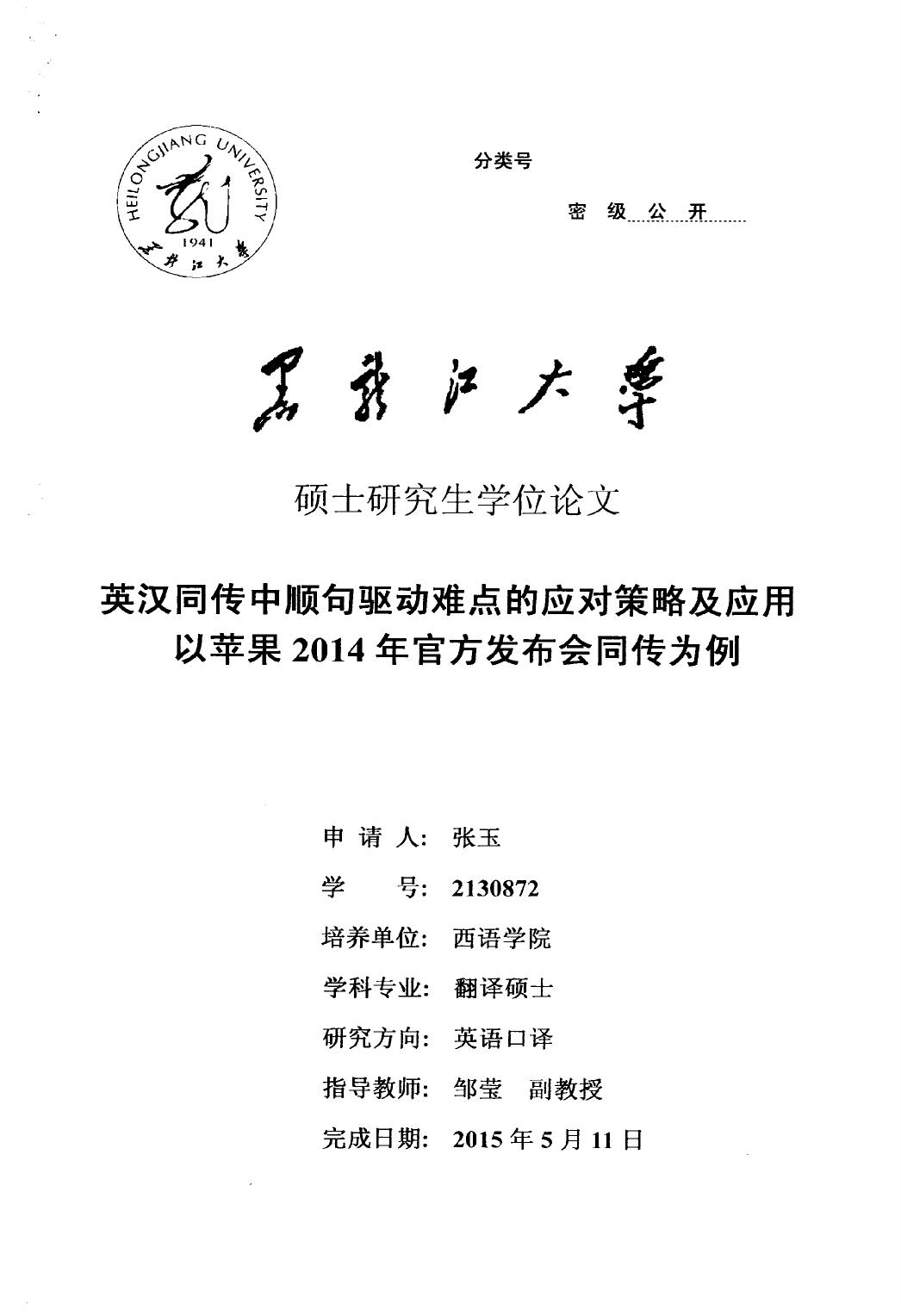 张玉. 英汉同传中顺句驱动难点的应对策略及应用[D].黑龙江大学,2015.