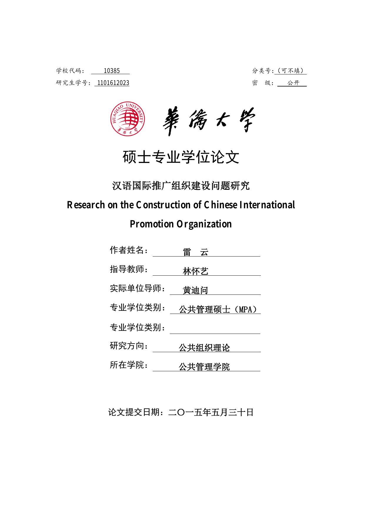 学校代码： 10385 分类号：（可不填）