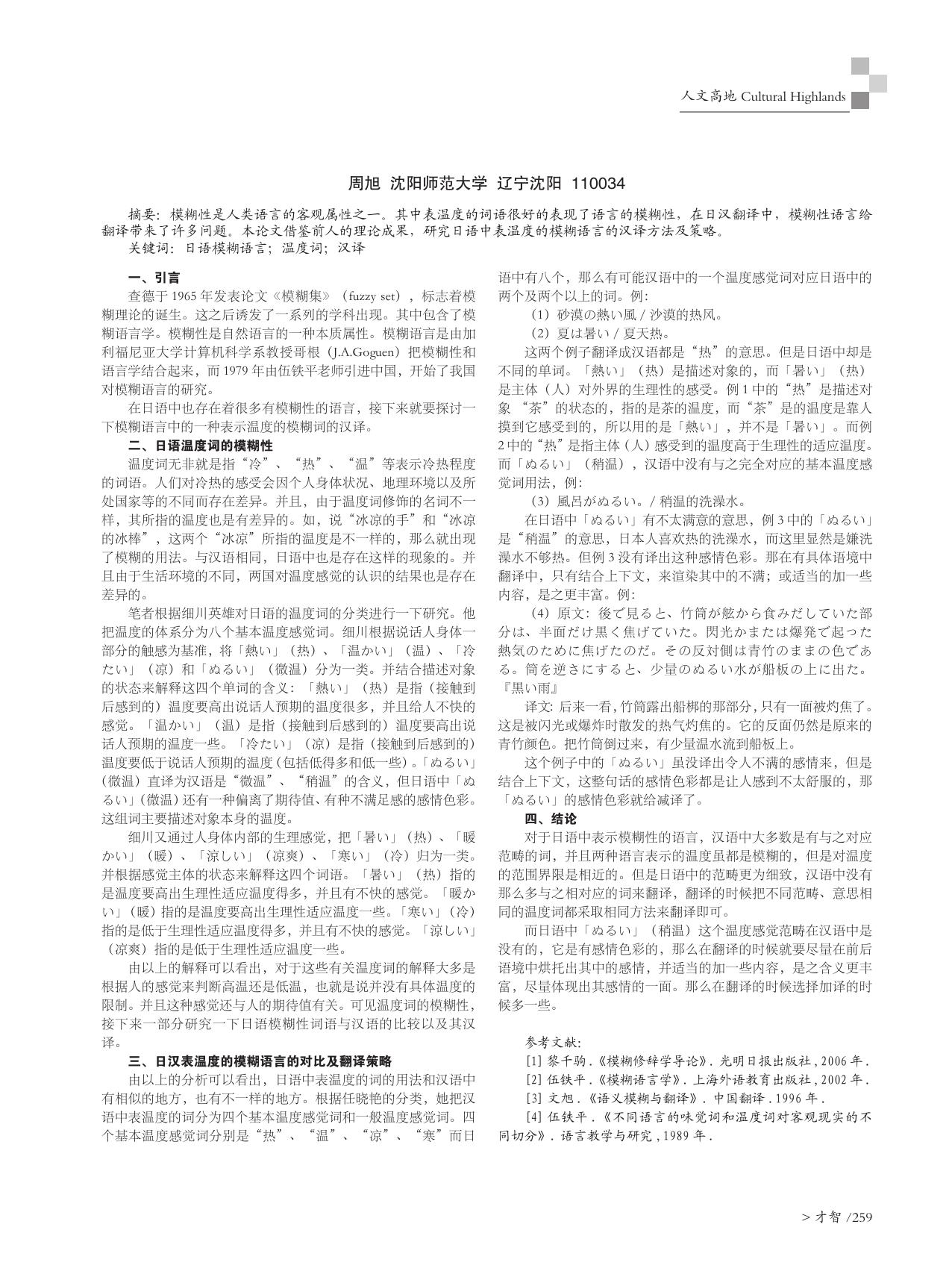 周旭. 日语模糊语言的汉译研究[D].沈阳师范大学,2015.