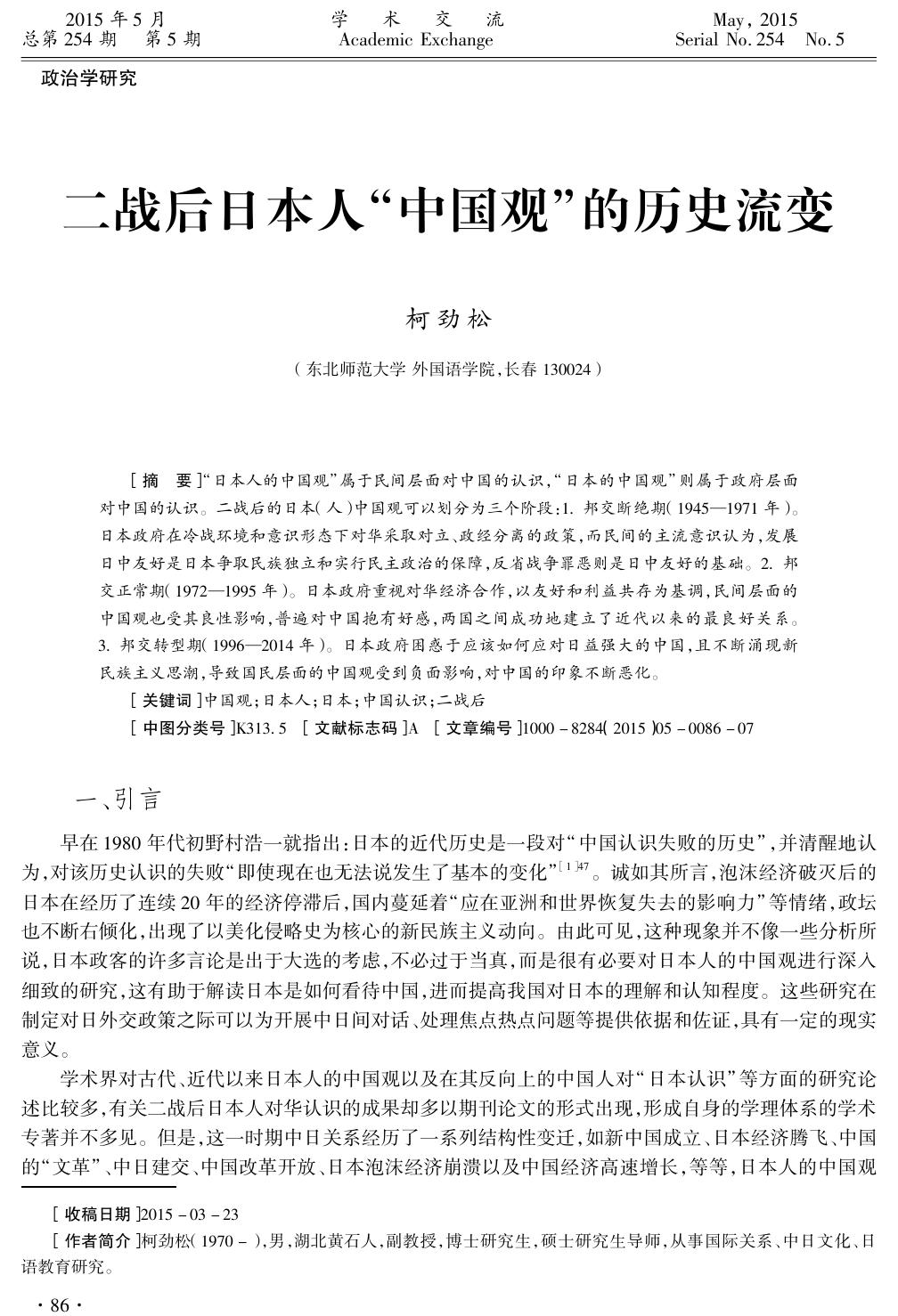 柯劲松. 二战后日本人的中国观[D].东北师范大学,2015.