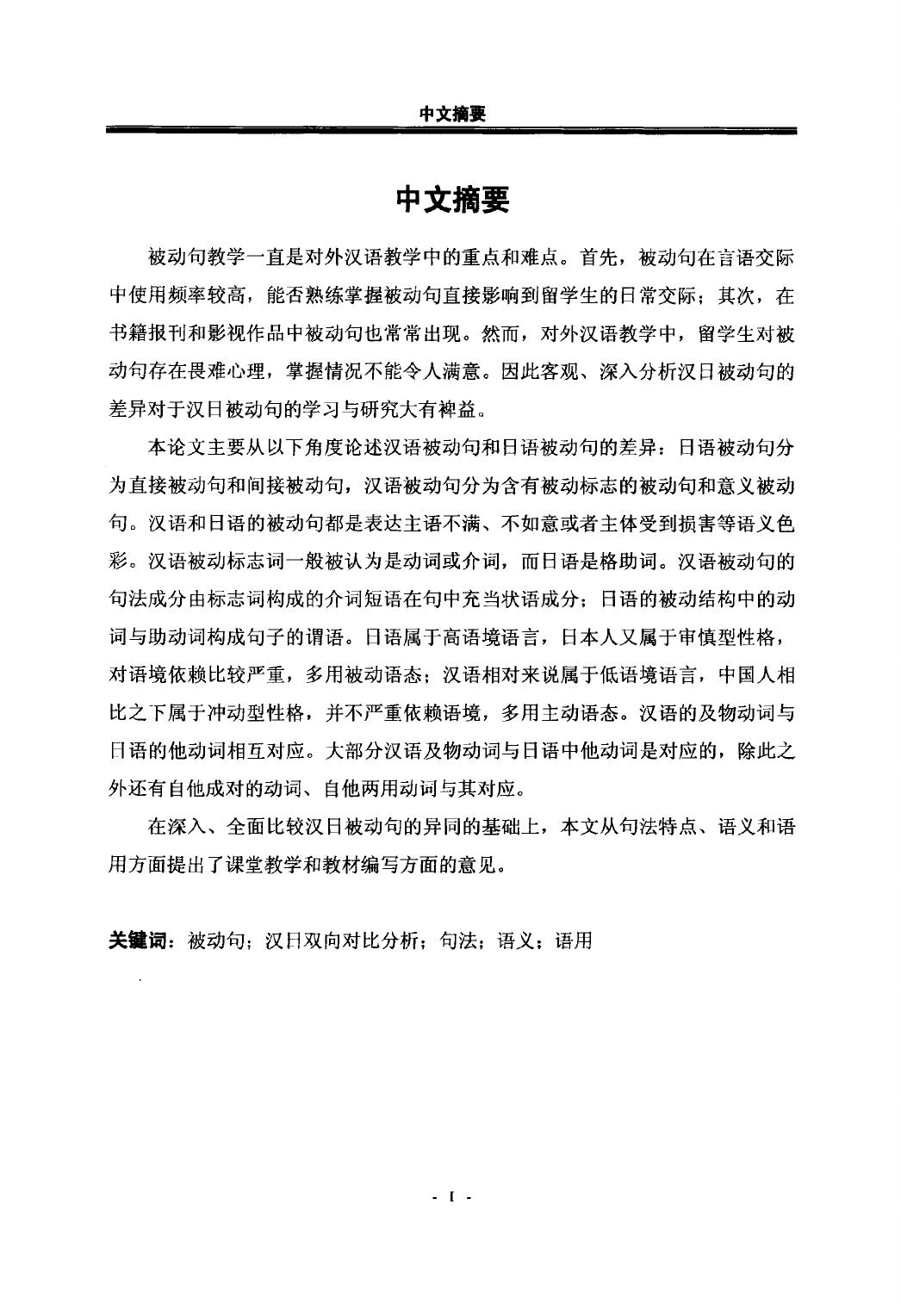 王风姣. 基于对外汉语教学的汉日被动句对比研究[D].黑龙江大学,2015.