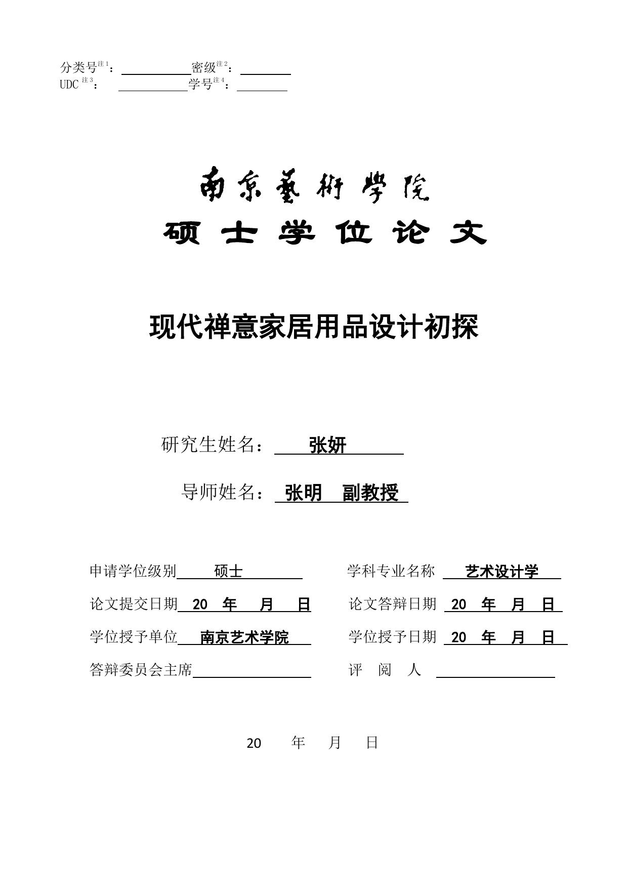 张妍. 现代禅意家居用品设计初探[D].南京艺术学院,2014.