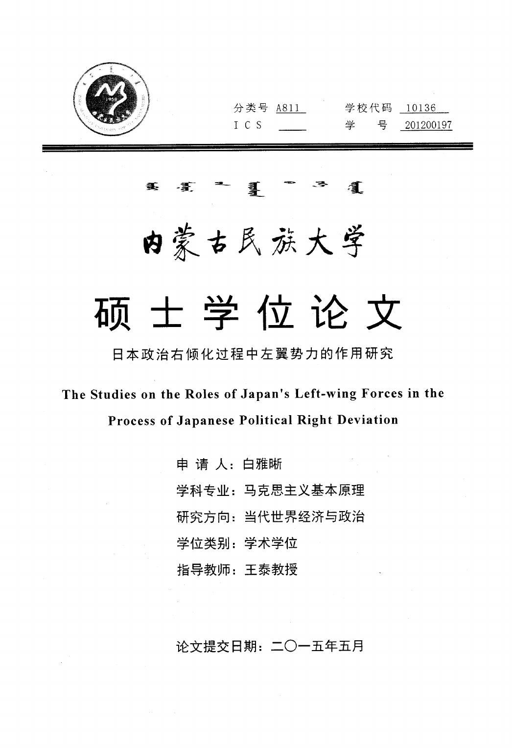 白雅晰. 日本政治右倾化过程中左翼势力的作用研究[D].内蒙古民族大学,2015.
