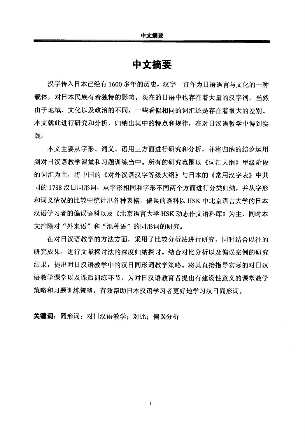 杨婷. 汉日同形词及其在对日汉语教学中的策略研究[D].黑龙江大学,2015.