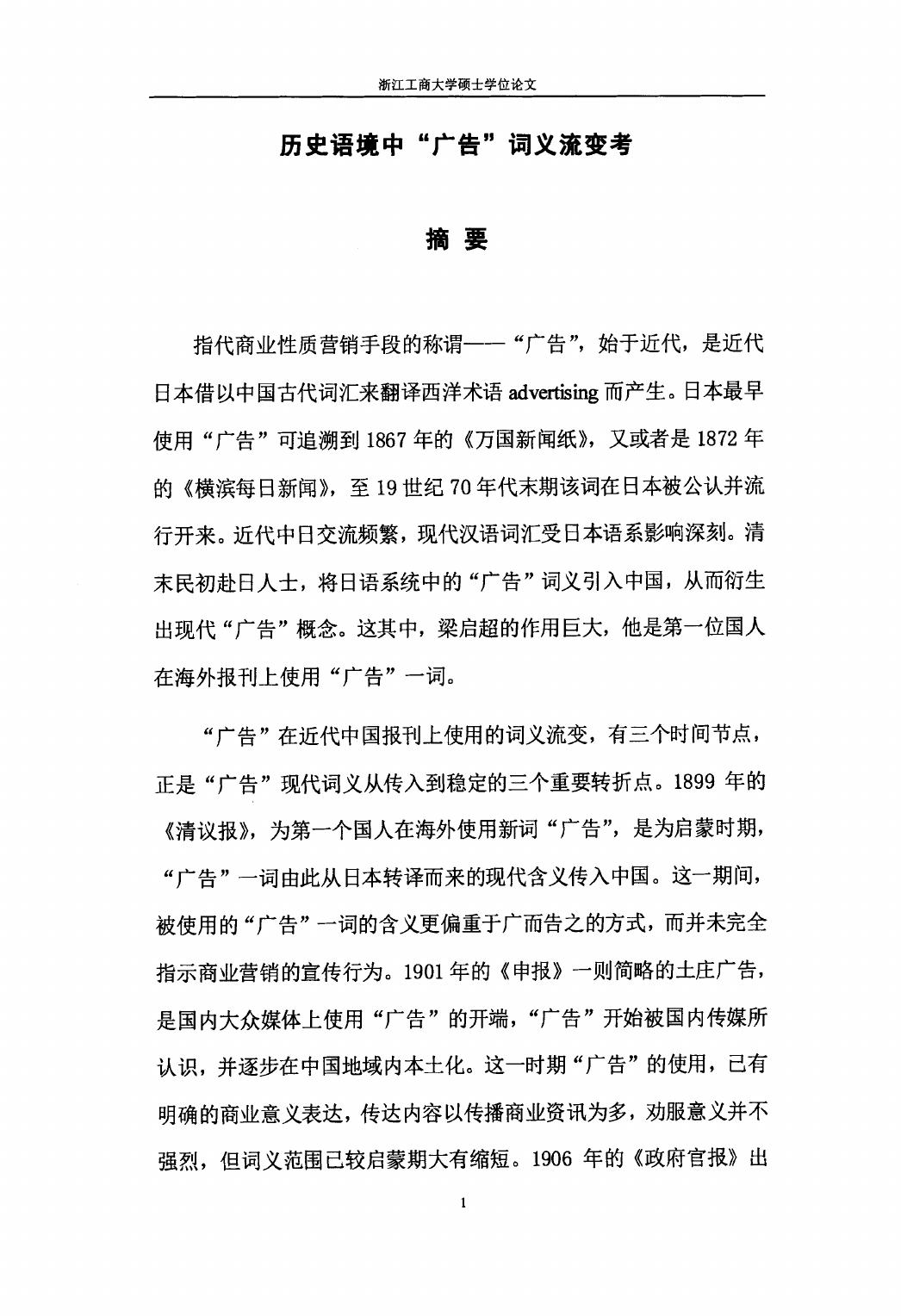胡春燕. 历史语境中“广告”词义流变考[D].浙江工商大学,2015.