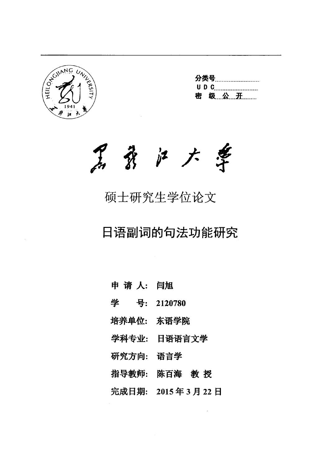 闫旭. 日语副词的句法功能研究[D].黑龙江大学,2015.