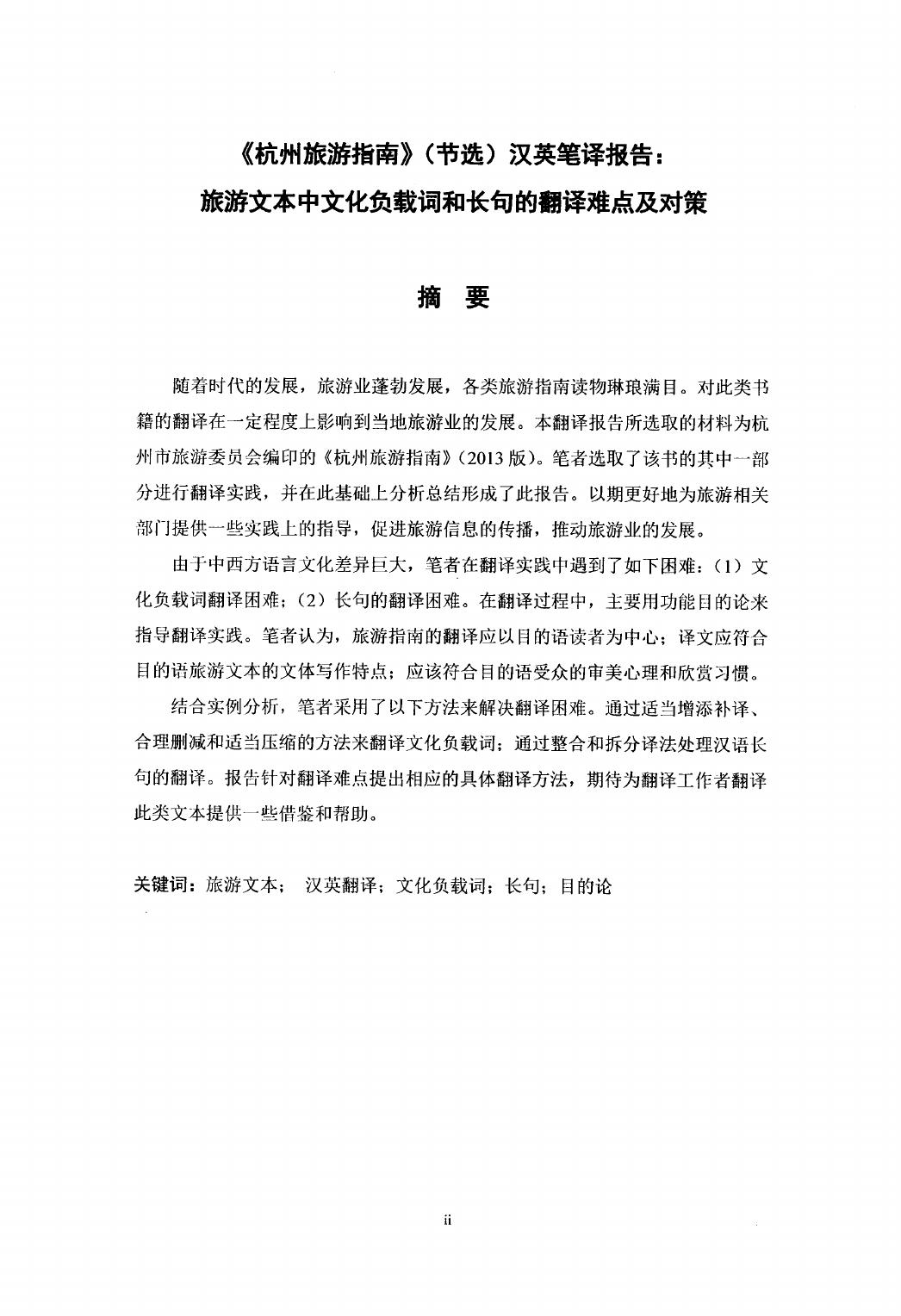 张鸿微. 《杭州旅游指南》（节选）汉英笔译报告[D].浙江工商大学,2015.