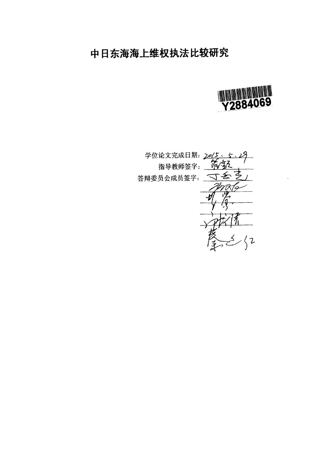 何朝霞. 中日东海海上维权执法比较研究[D].中国海洋大学,2015.