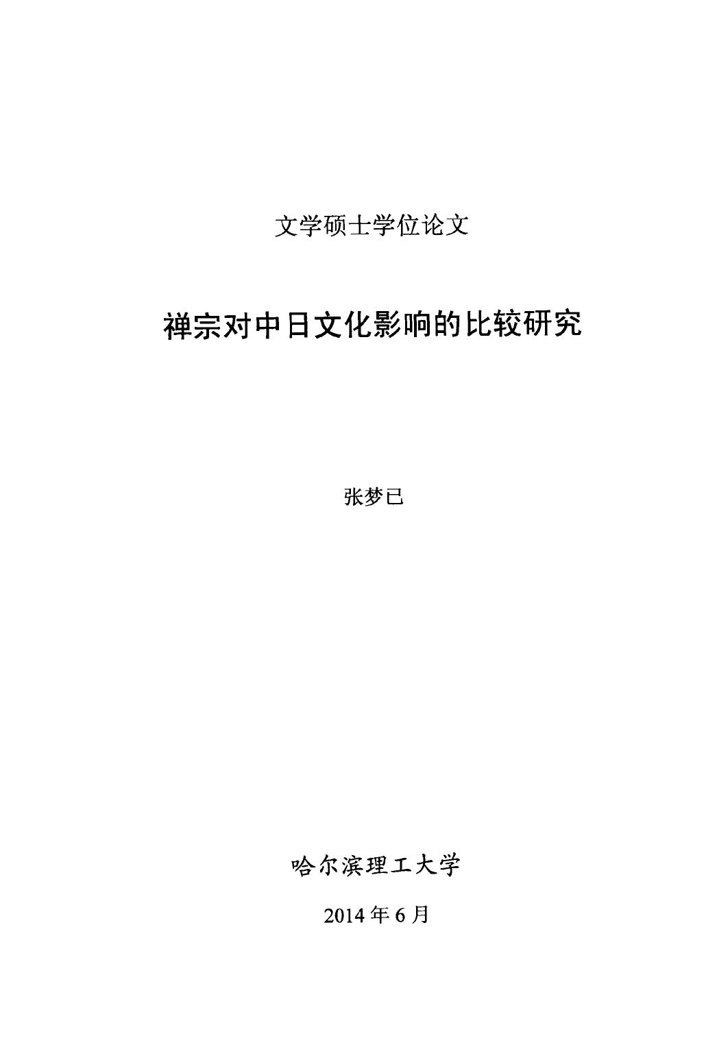 张梦已. 禅宗对中日文化影响的比较研究[D].哈尔滨理工大学,2014.