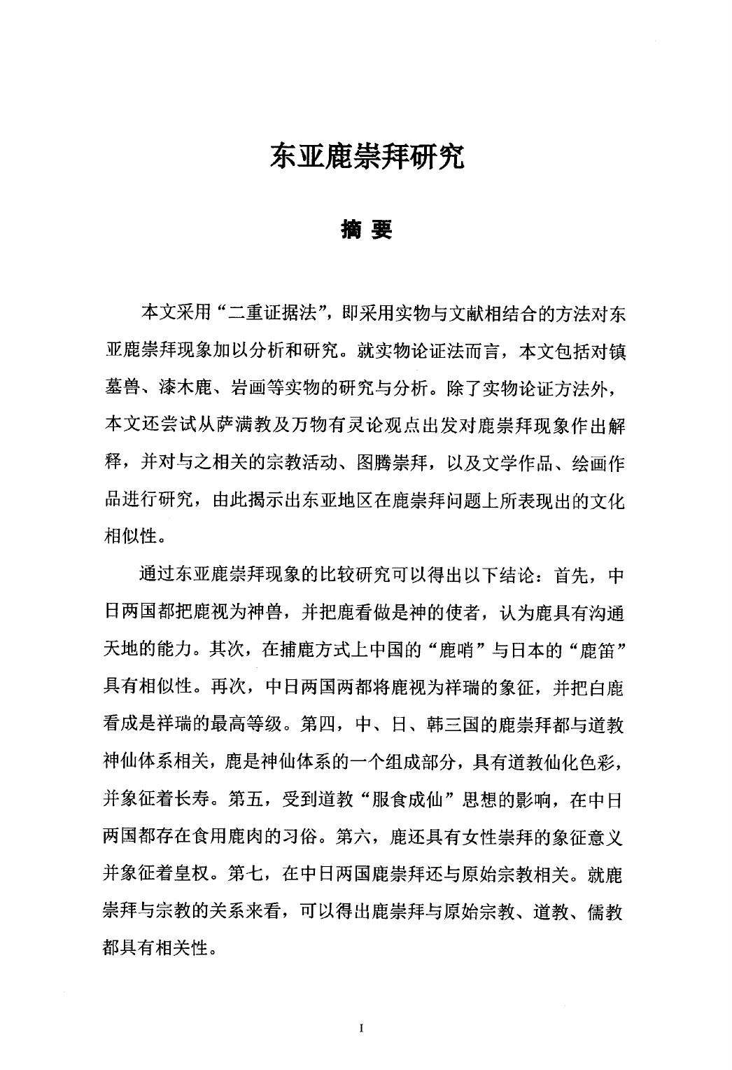 达菲. 东亚鹿崇拜研究[D].浙江工商大学,2015.
