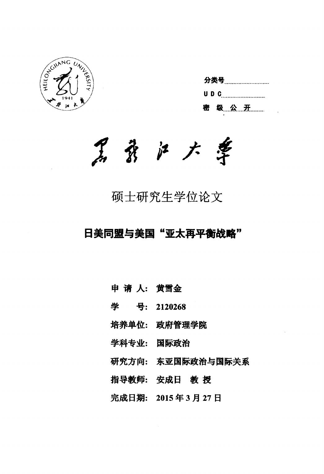 黄雪金. 日美同盟与美国“亚太再平衡战略”[D].黑龙江大学,2015.
