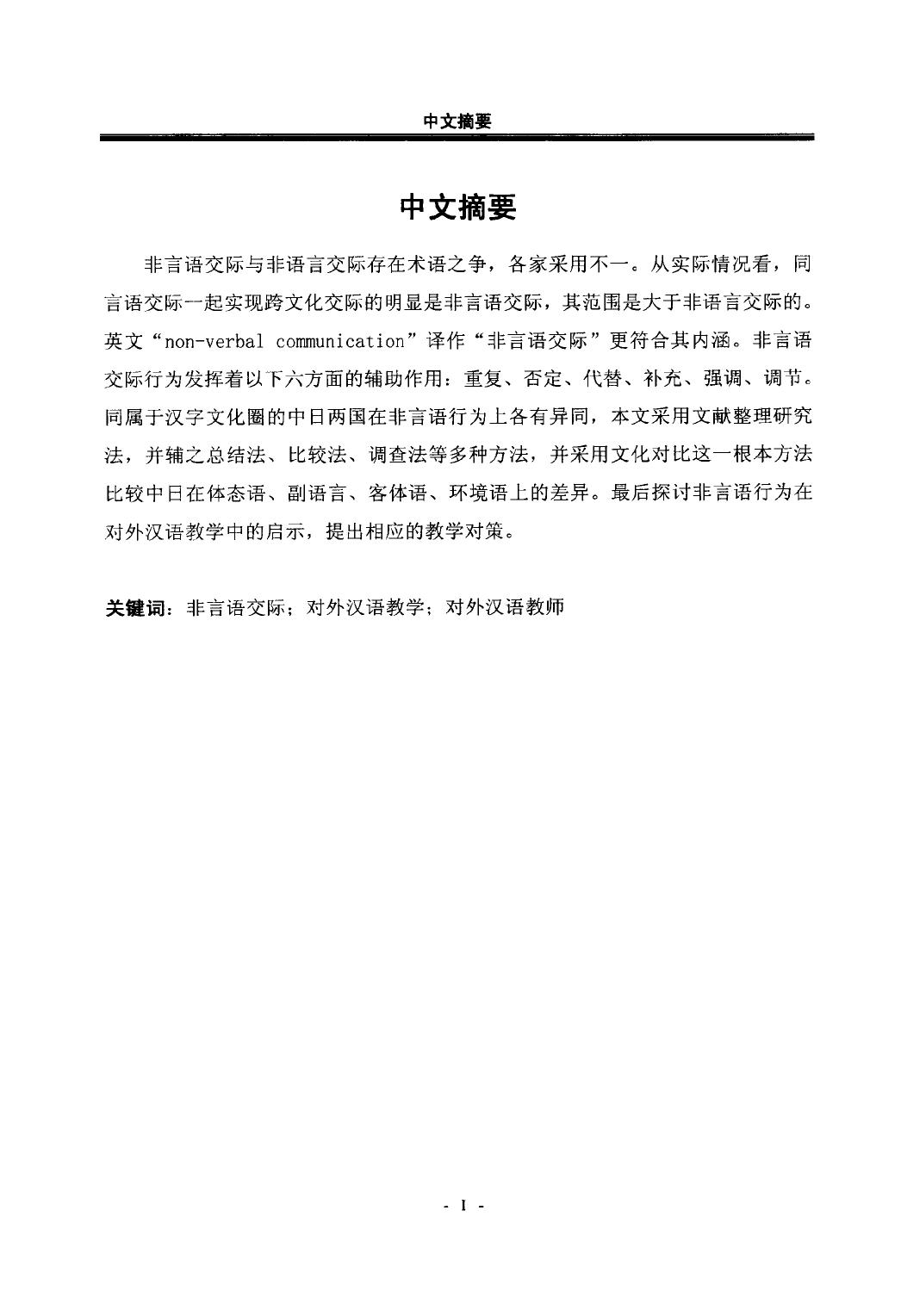 徐丽丽. 中日非言语交际对比及对对外汉语教学的启示[D].黑龙江大学,2014.