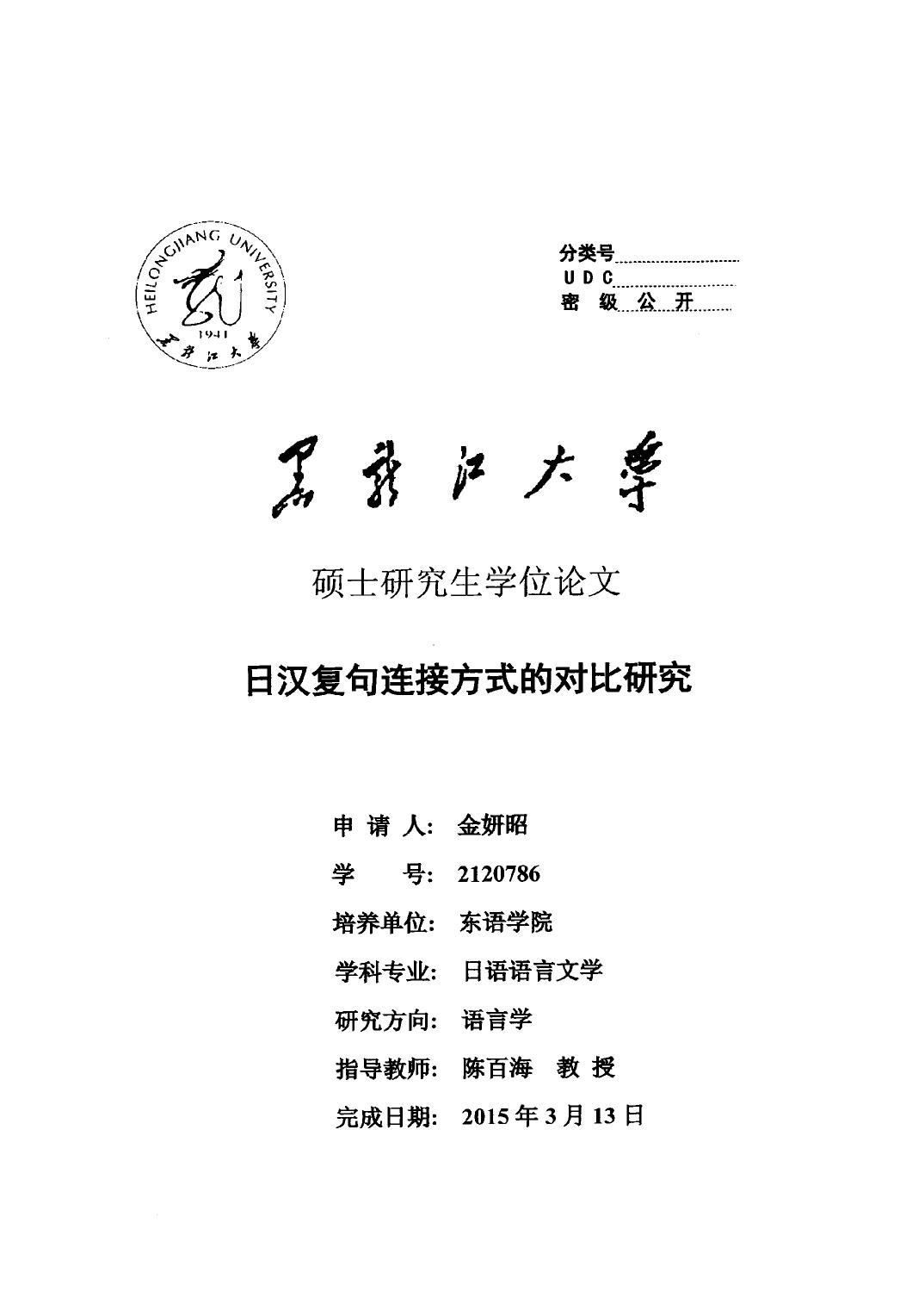 金妍昭. 日汉复句连接方式的对比研究[D].黑龙江大学,2015.