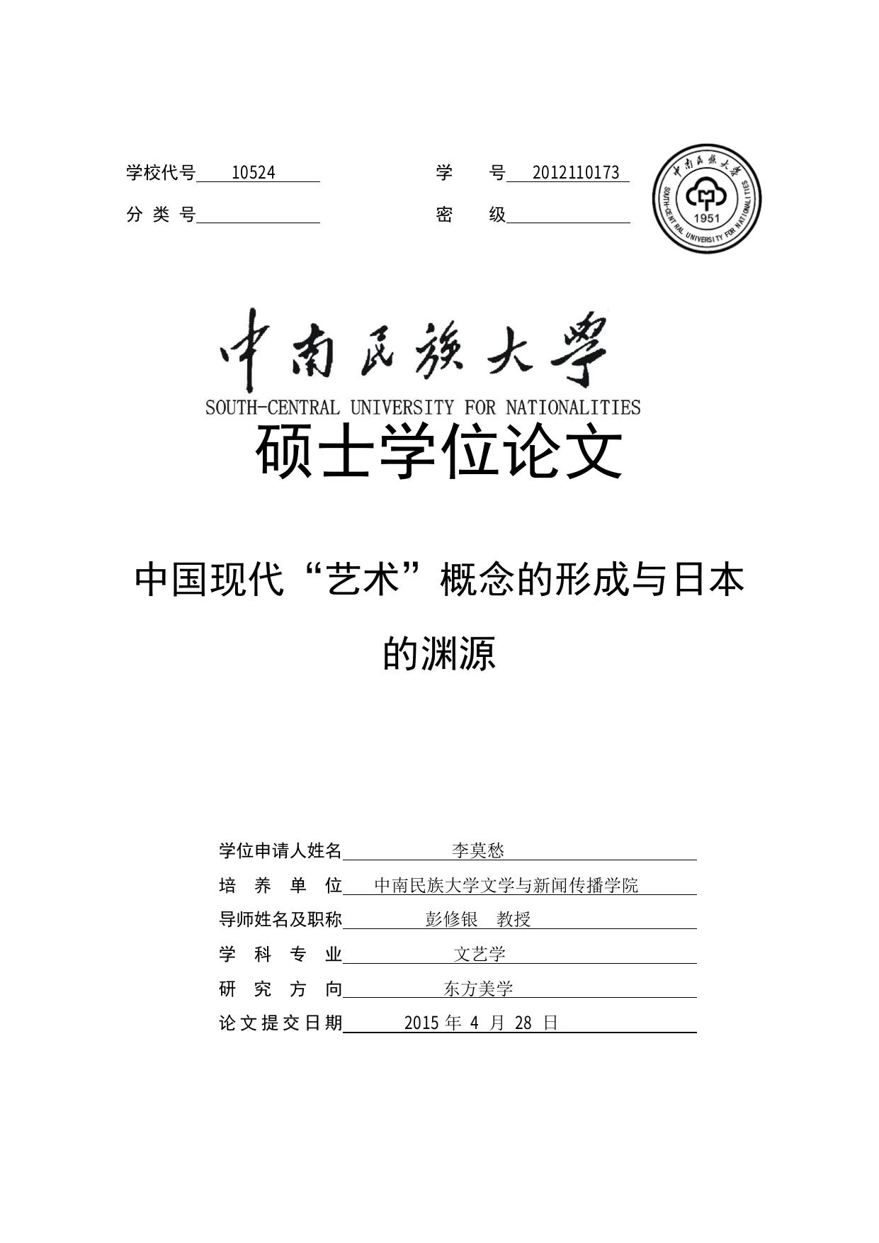 李莫愁. 中国现代“艺术”概念的形成与日本的渊源[D].中南民族大学,2015.