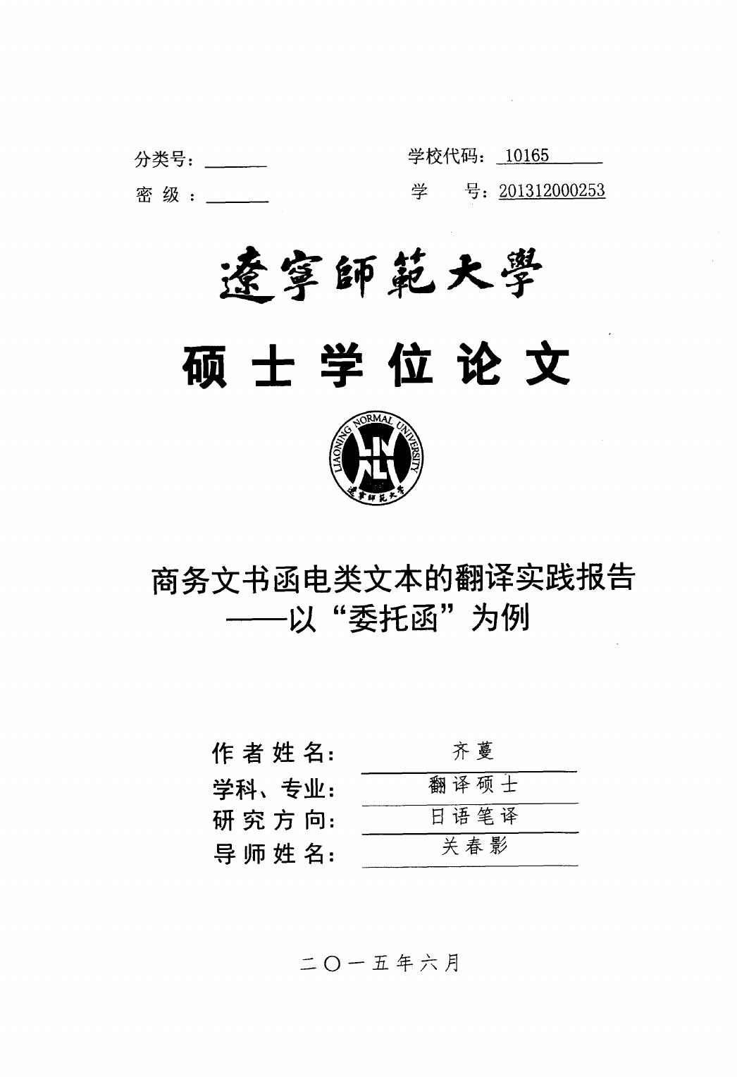 齐蔓. 商务文书函电类文本的翻译实践报告[D].辽宁师范大学,2015.