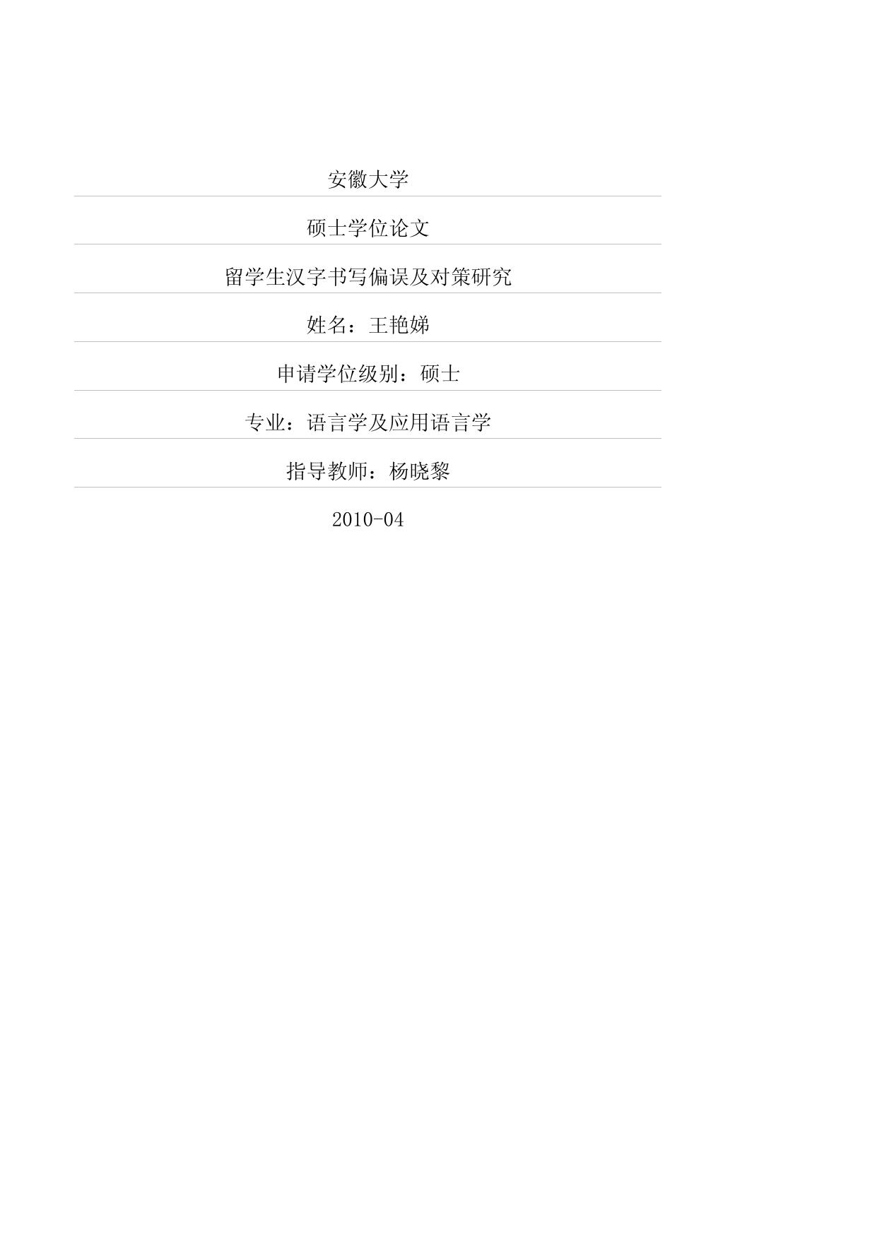 王艳. 日本留学生汉字书写偏误研究[D].黑龙江大学,2015.