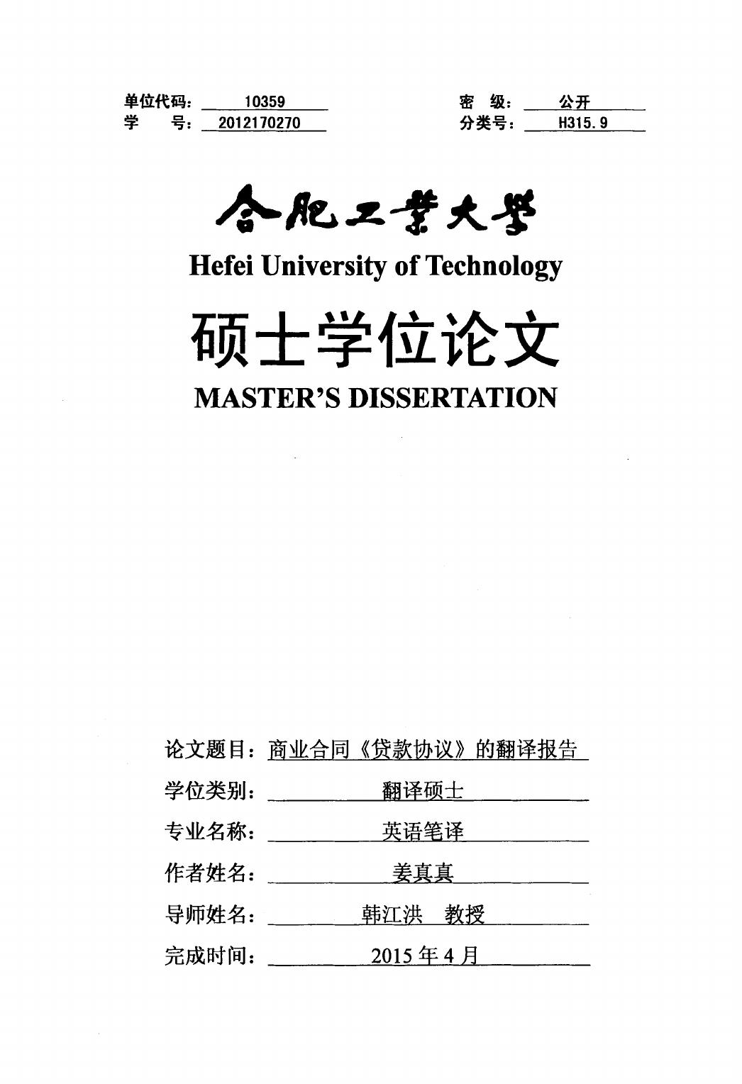 姜真真. 商业合同《贷款协议》的翻译报告[D].合肥工业大学,2015.