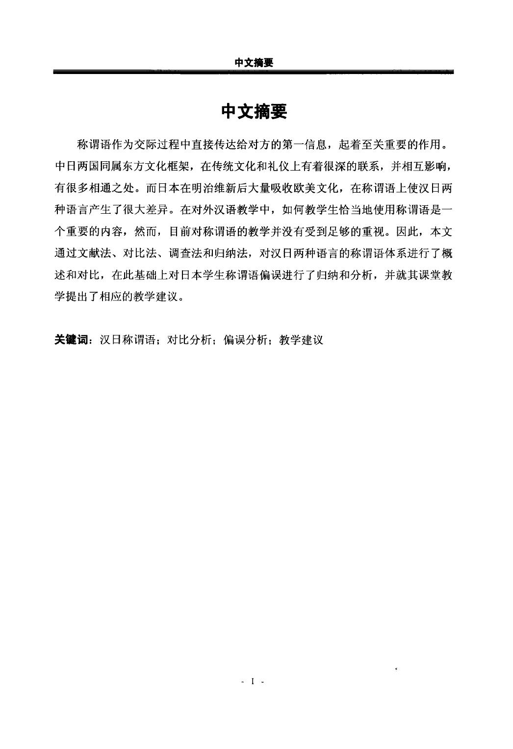 胡昕彤. 从对比的角度谈对日汉语称谓语教学[D].黑龙江大学,2015.