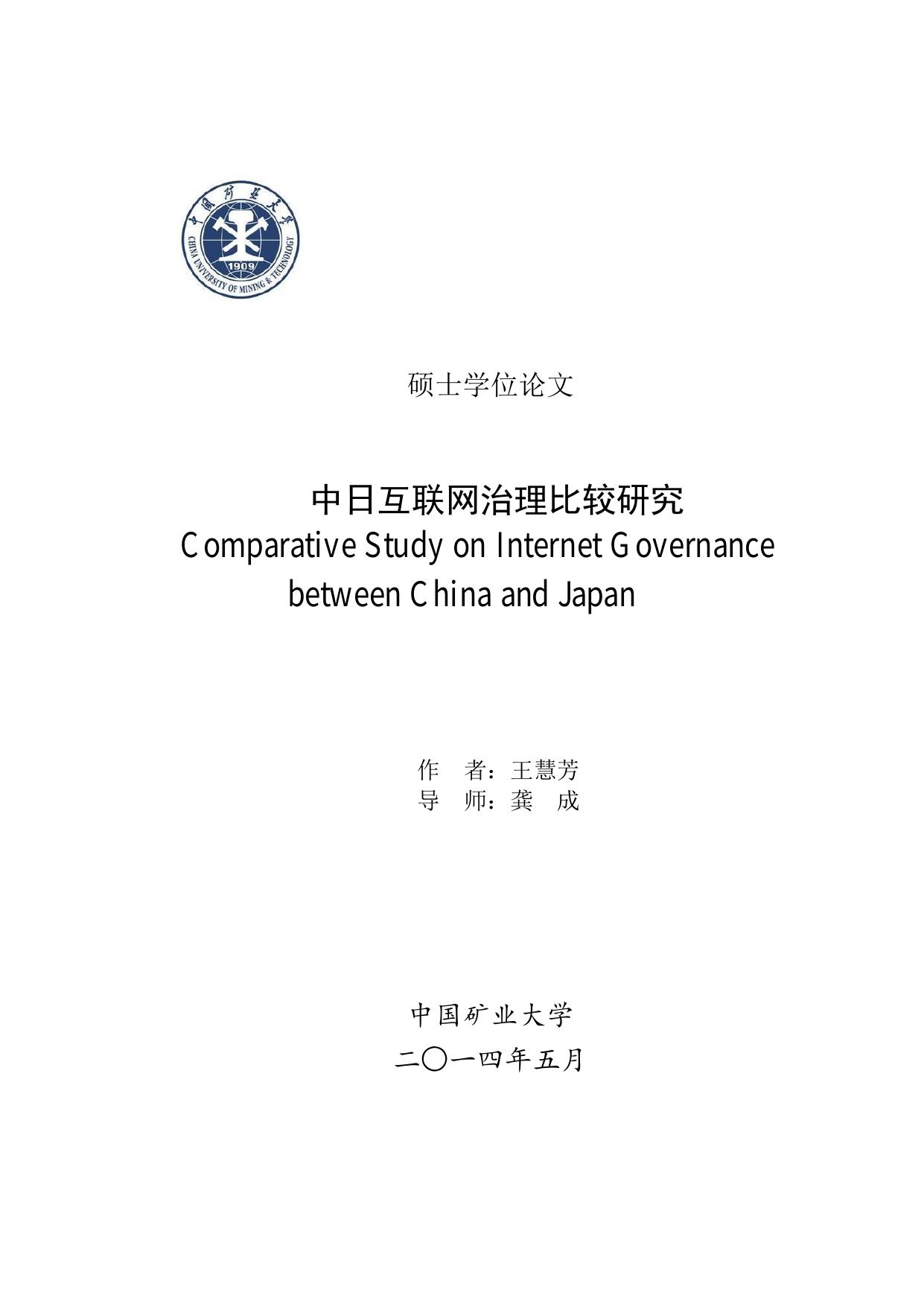 王慧芳. 中日互联网治理比较研究[D].中国矿业大学,2014.