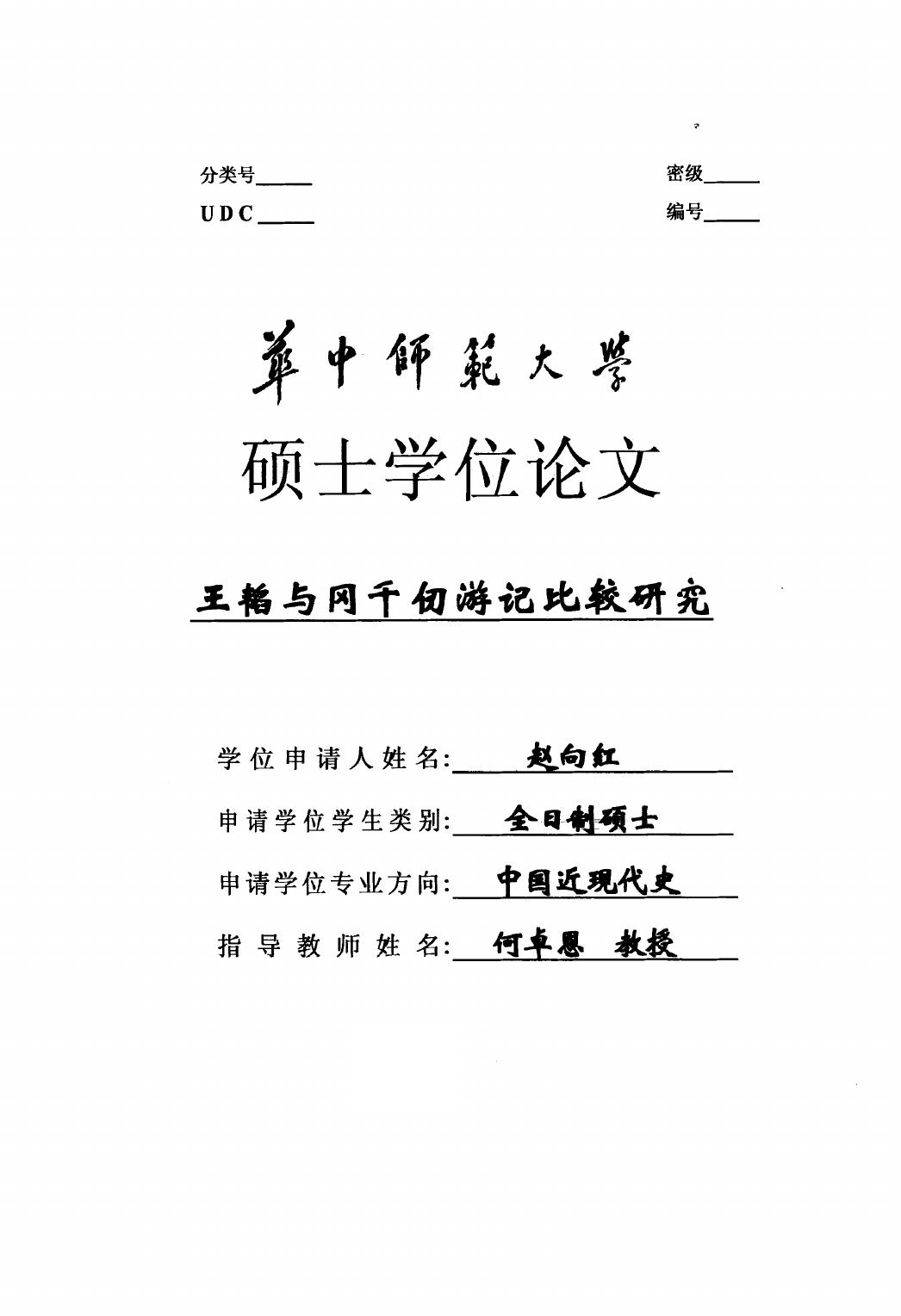 赵向红. 王韬与冈千仞游记比较研究[D].华中师范大学,2014.