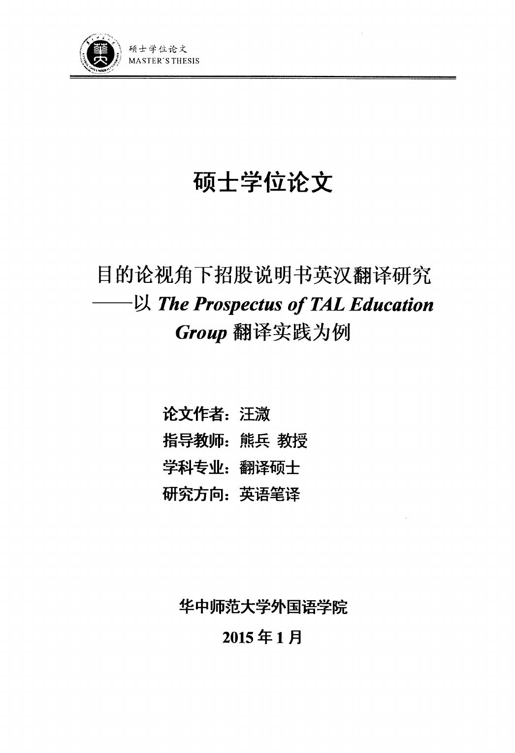 汪溦. 目的论视角下招股说明书英汉翻译研究[D].华中师范大学,2015.