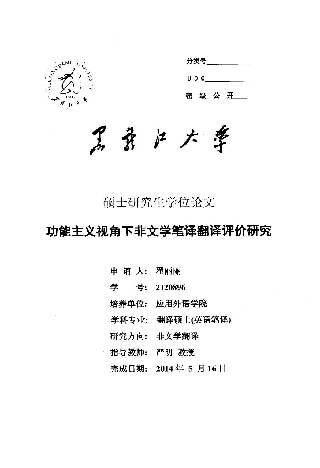 翟丽丽. 功能主义视角下非文学笔译翻译评价研究[D].黑龙江大学,2015.