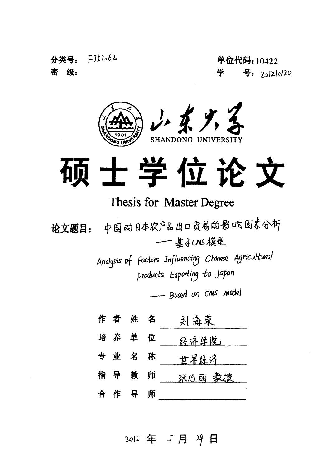 刘海荣. 中国对日本农产品出口贸易的影响因素分析[D].山东大学,2015.