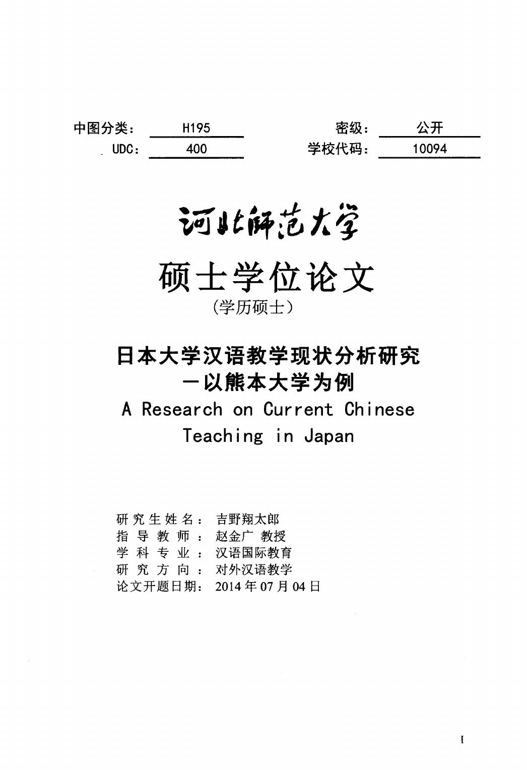 吉野翔太郎(Yoshino Shotaro). 日本大学汉语教学现状分析研究[D].河北师范大学,2015.