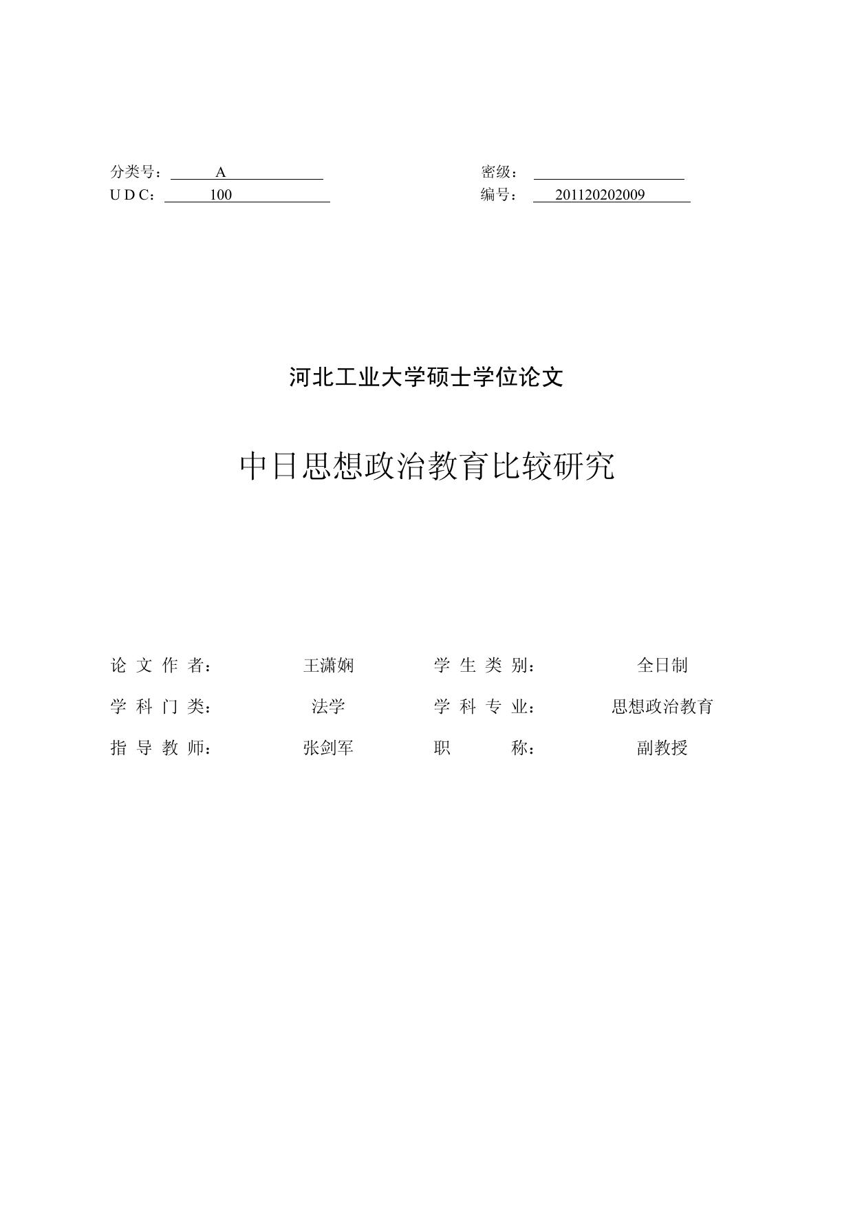 王潇娴. 中日思想政治教育比较研究[D].河北工业大学,2014.