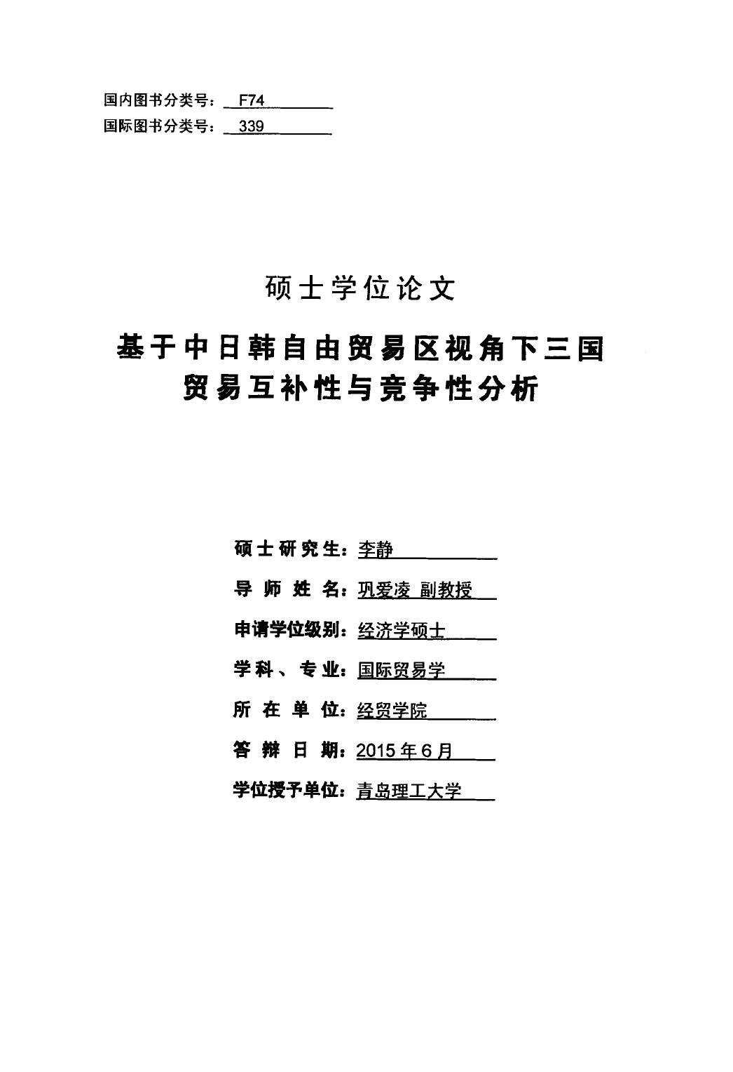 李静. 基于中日韩自由贸易区视角下三国贸易互补性与竞争性分析[D].青岛理工大学,2015.