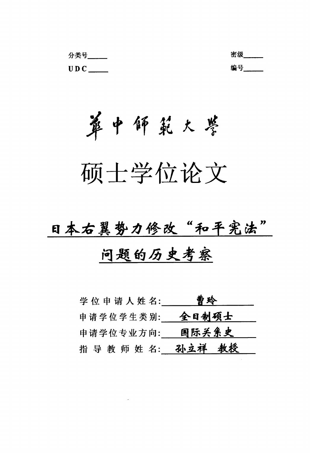 曹玲. 日本右翼势力修改“和平宪法”问题的历史考察[D].华中师范大学,2015.