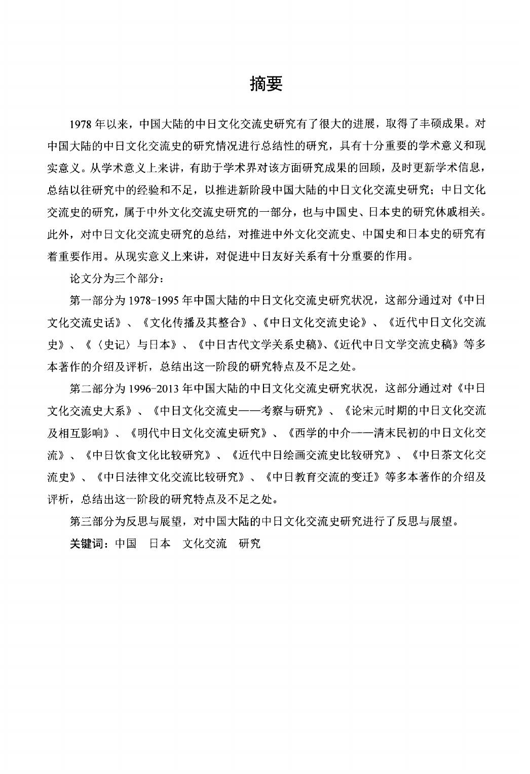 王清. 1978-2013年中国大陆中日文化交流史研究发展述论[D].扬州大学,2014.