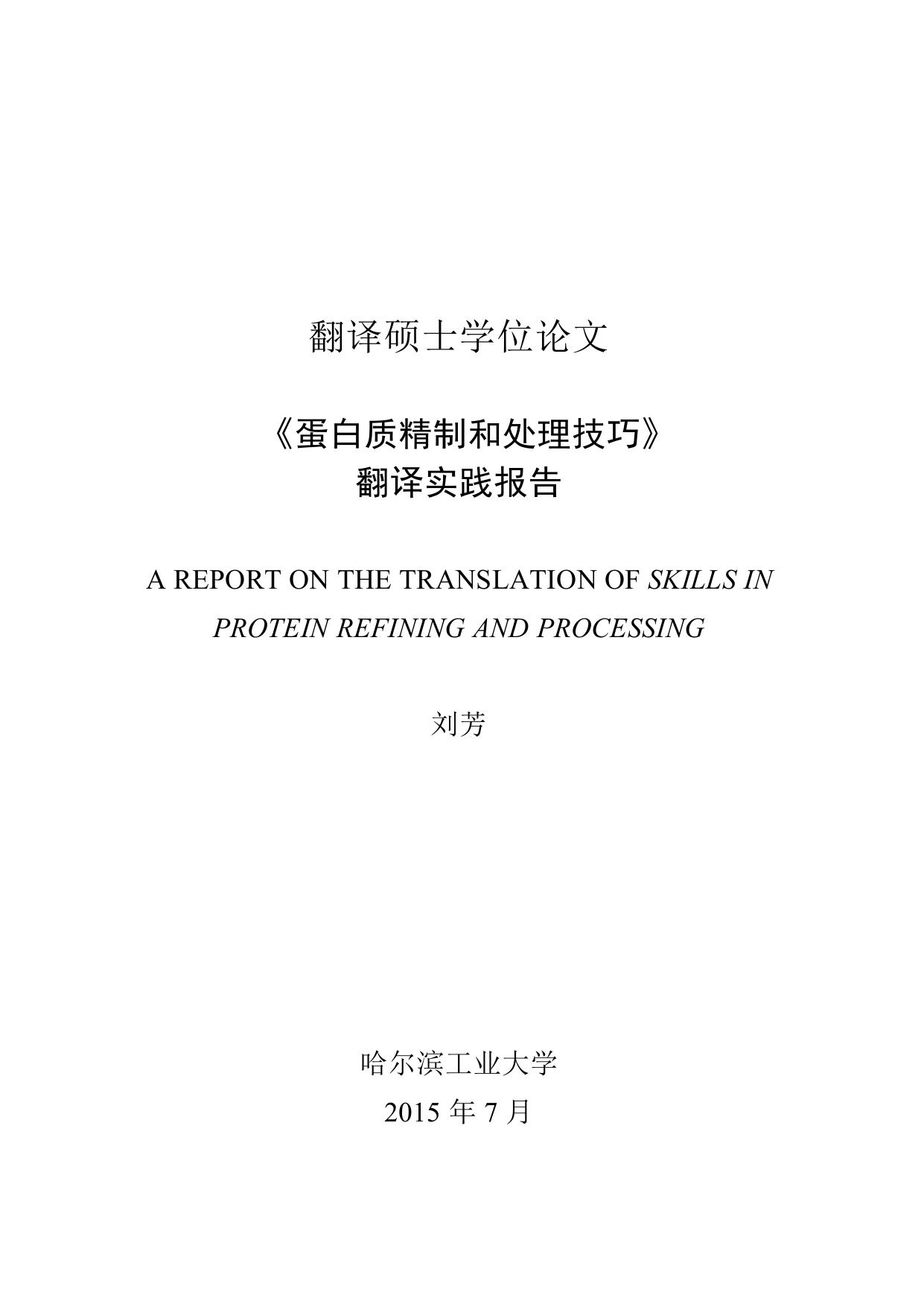 刘芳. 《蛋白质精制和处理技巧》翻译实践报告[D].哈尔滨工业大学,2015.