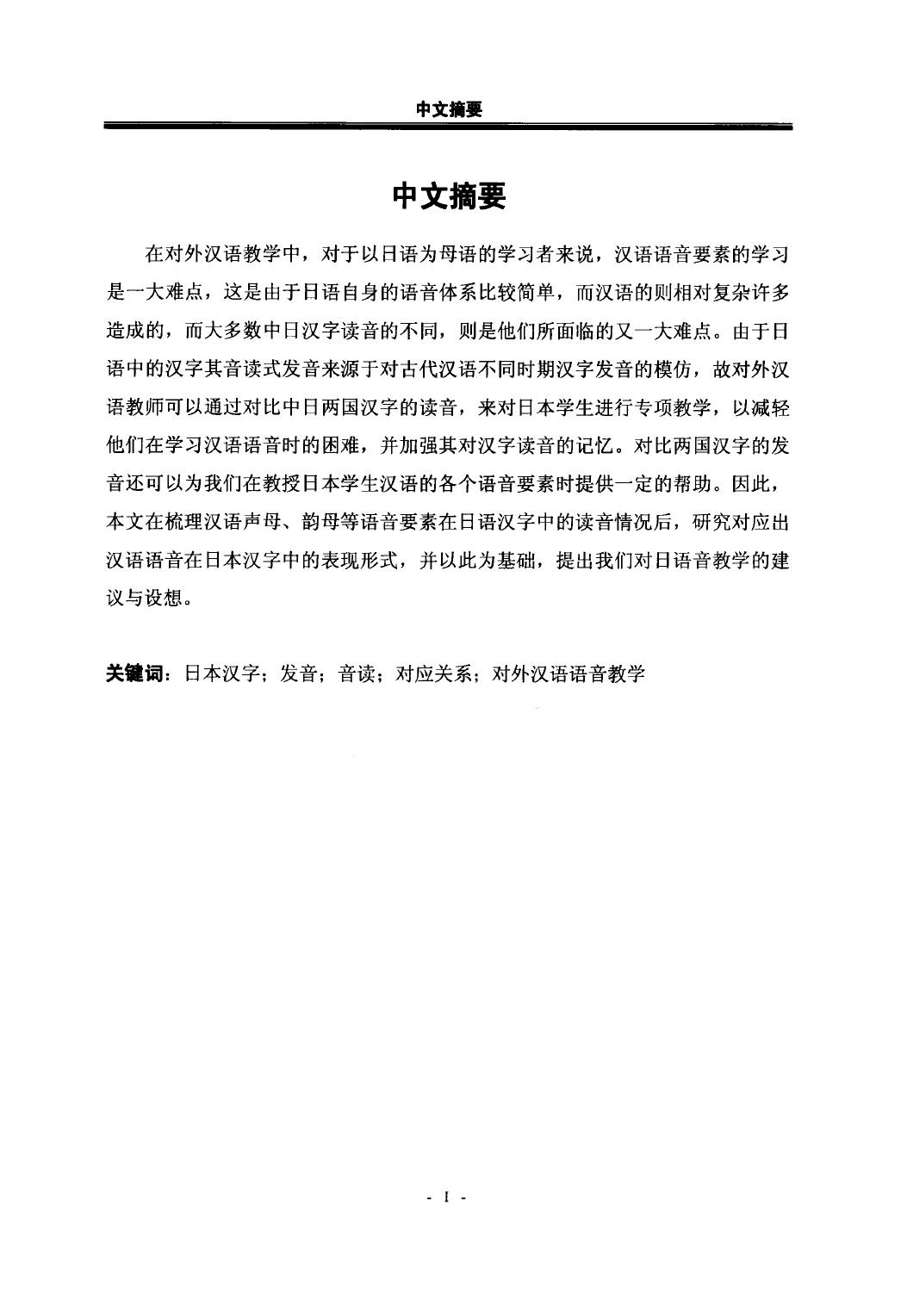 李梓. 基于中日汉字发音对比的对日语音教学研究[D].黑龙江大学,2015.