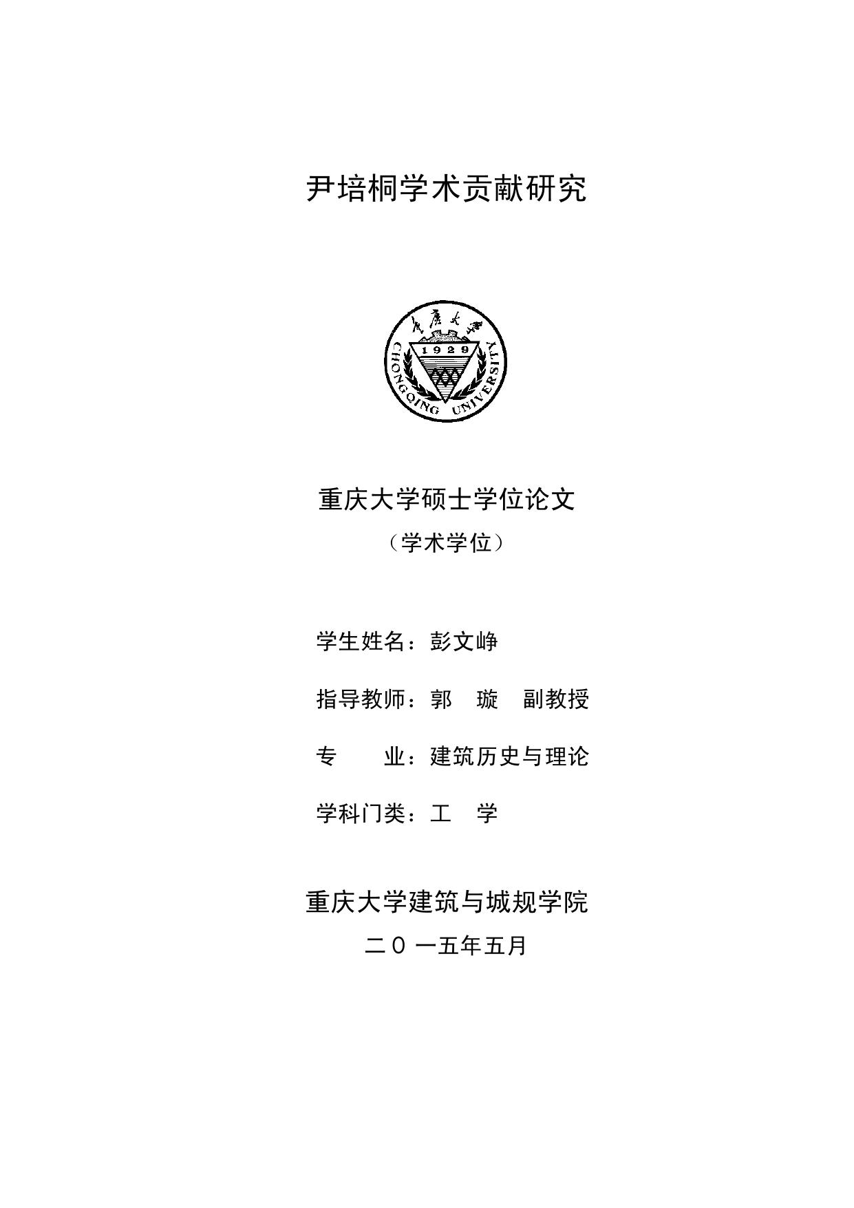 彭文峥. 尹培桐学术贡献研究[D].重庆大学,2015.