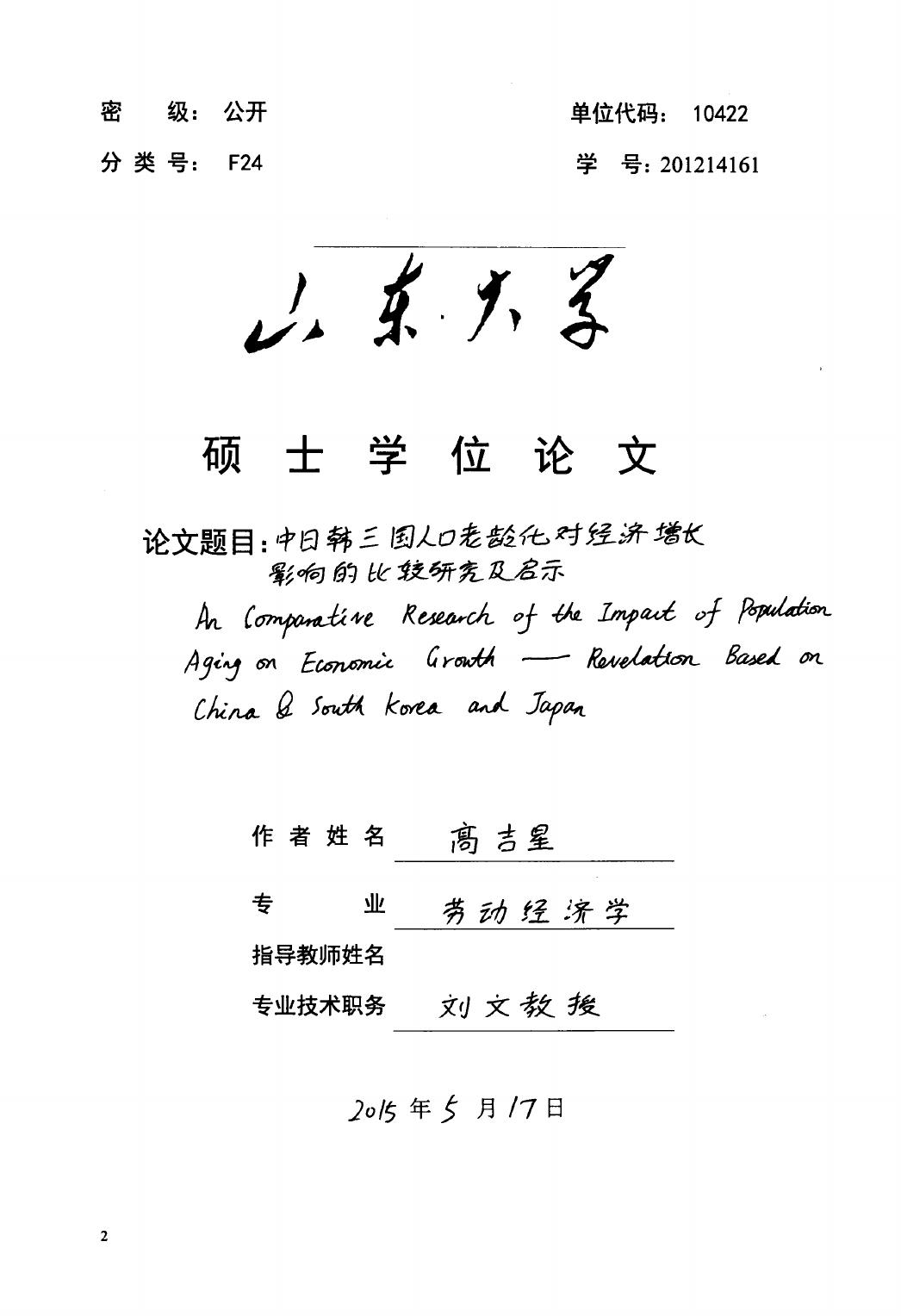 高吉星. 中日韩三国人口老龄化对经济增长影响的比较研究及启示[D].山东大学,2015.