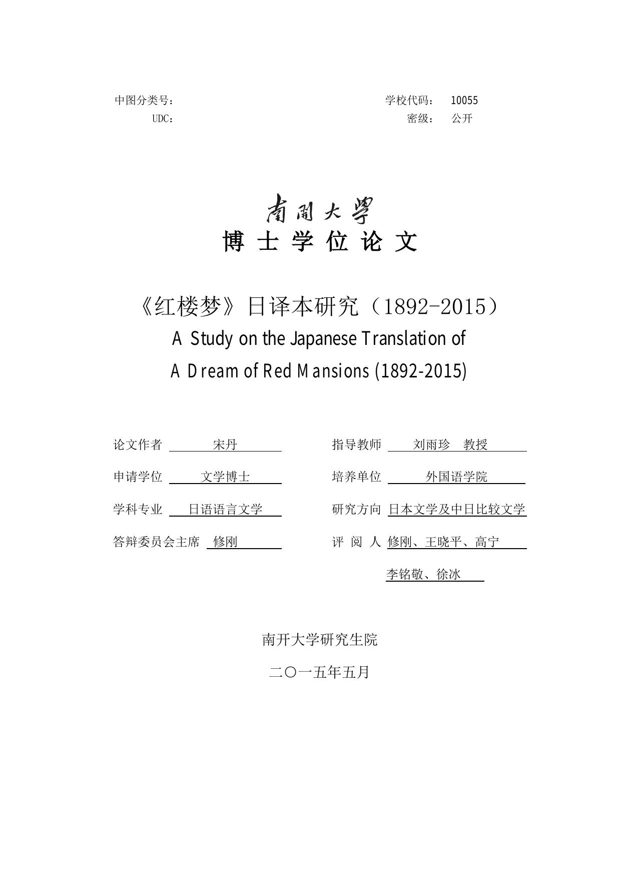 《红楼梦》日译研究（1892-2014）