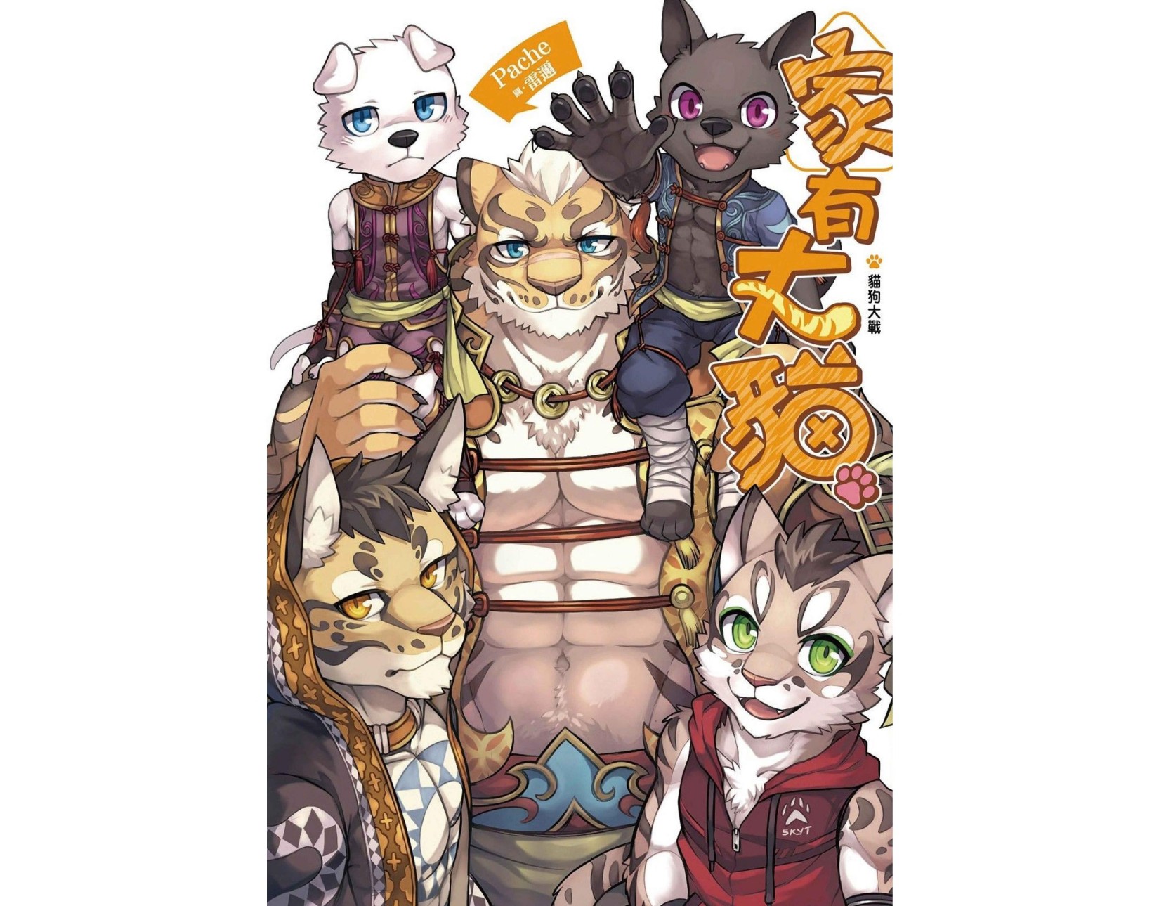 家有大貓：貓狗大戰