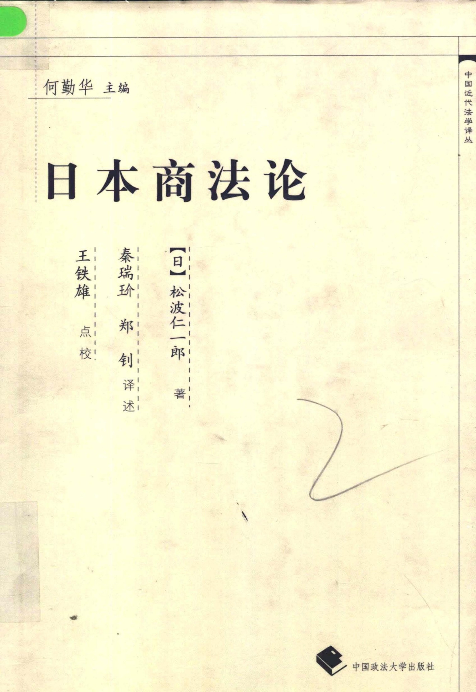日本商法论