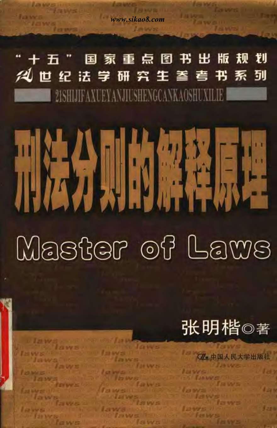 刑法分则的解释原理
