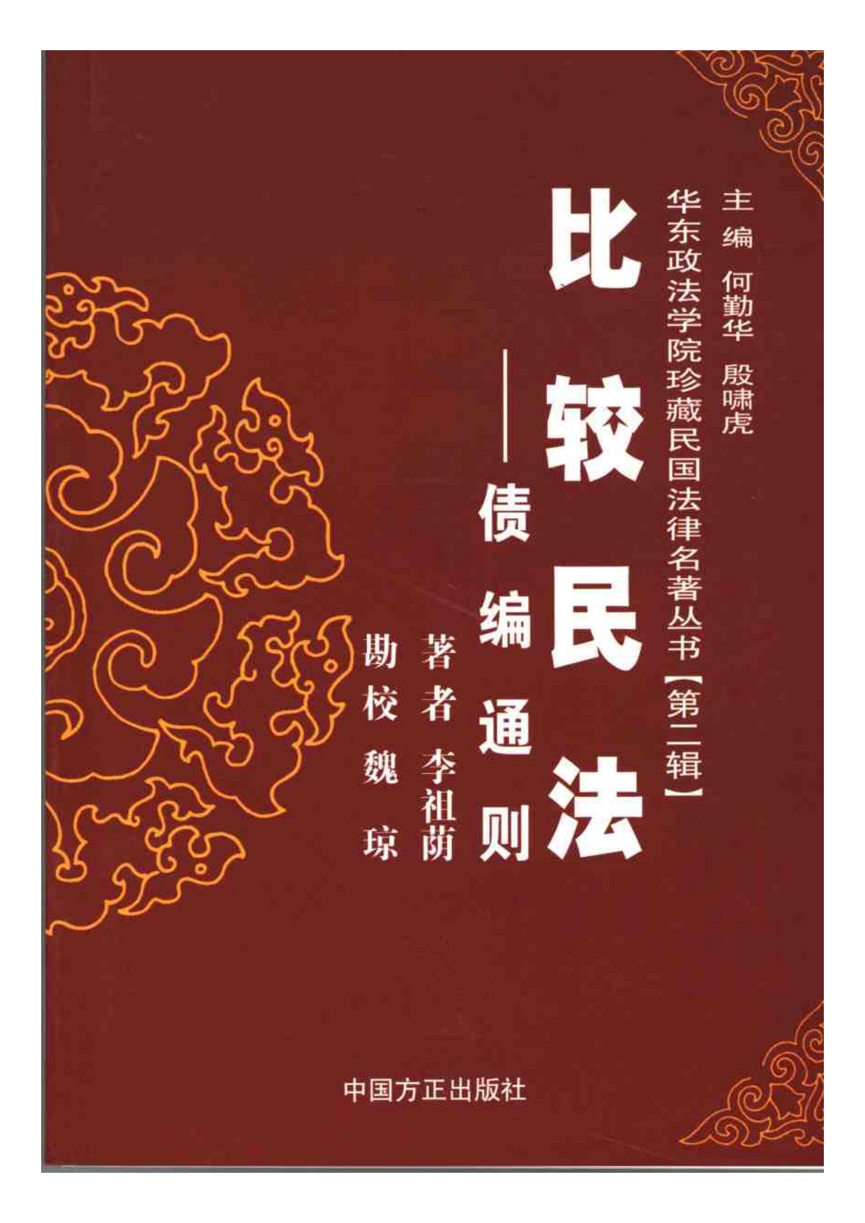 比较民法——债编通则