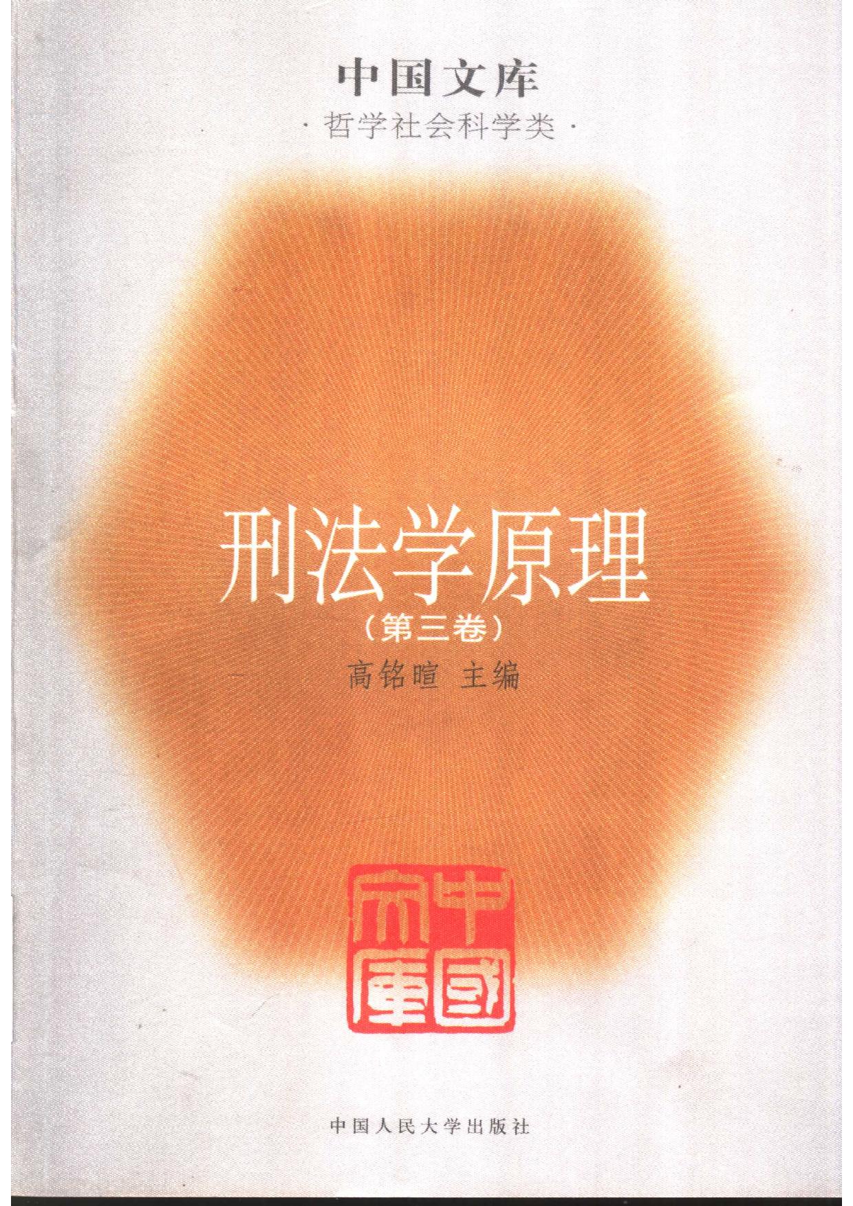 刑法学原理(第3卷)