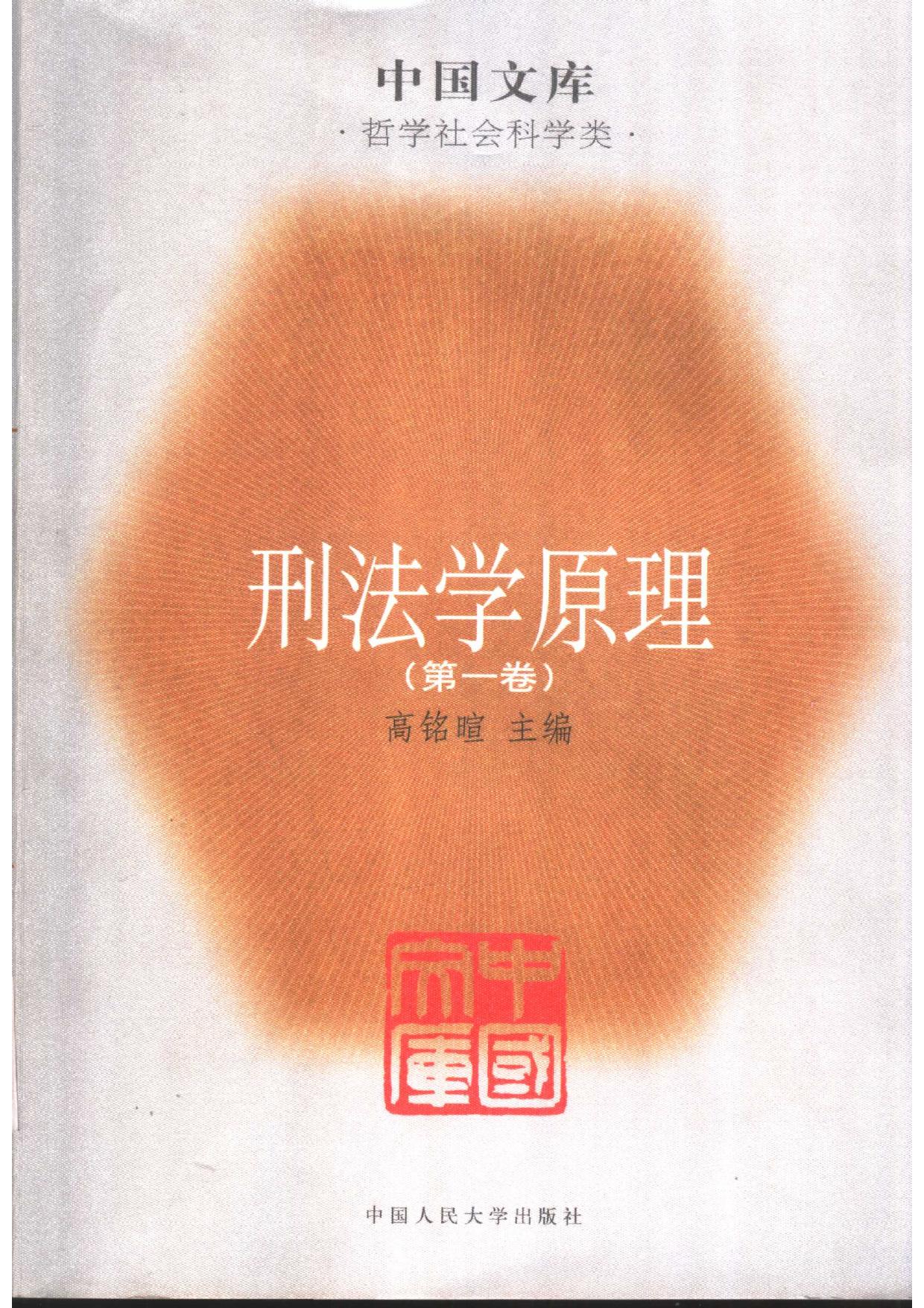 刑法学原理(第1卷)