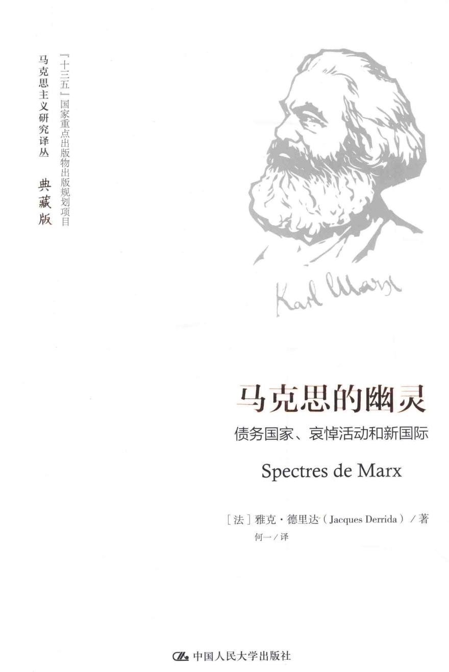马克思的幽灵 债务国家、哀悼活动和新国际＝SPECTRES DE MARX