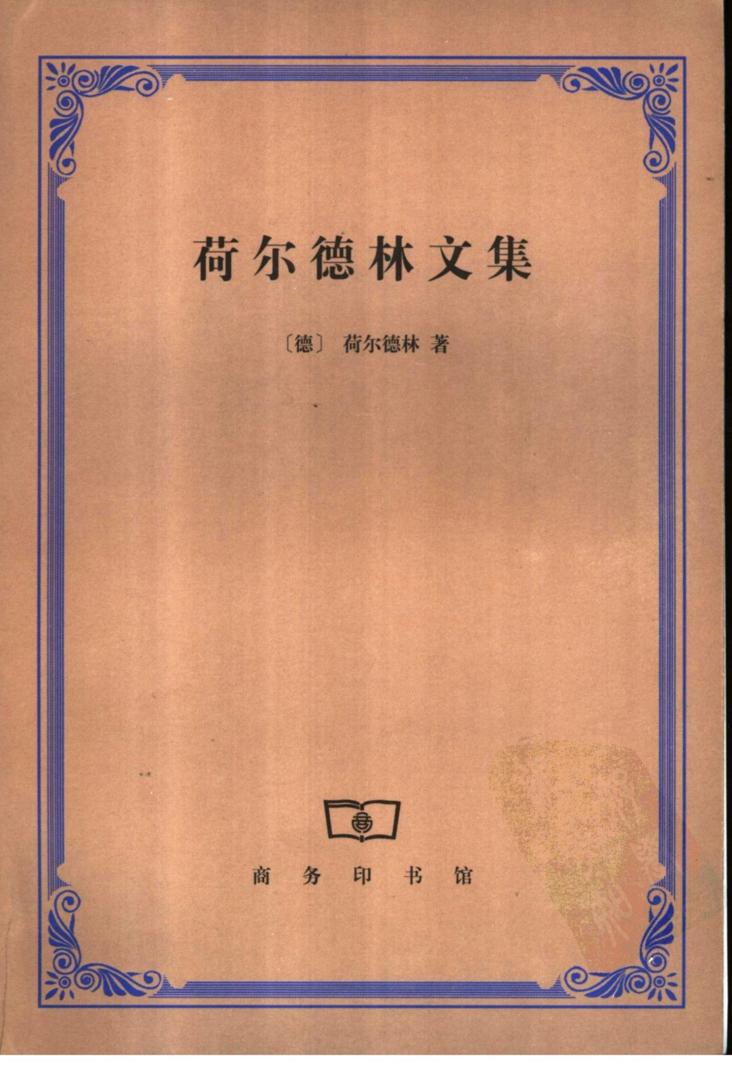 荷尔德林文集