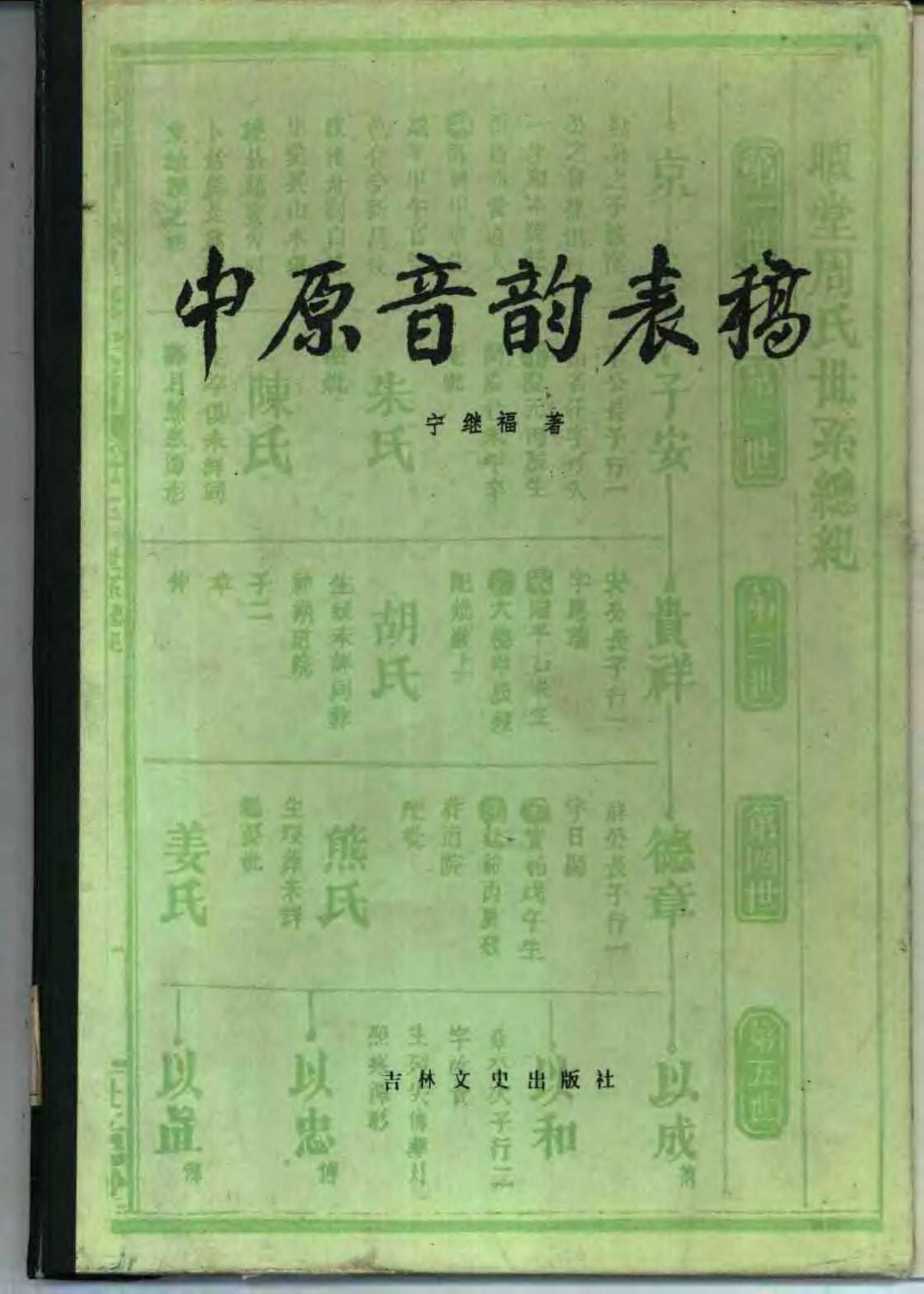 中原音韵表稿