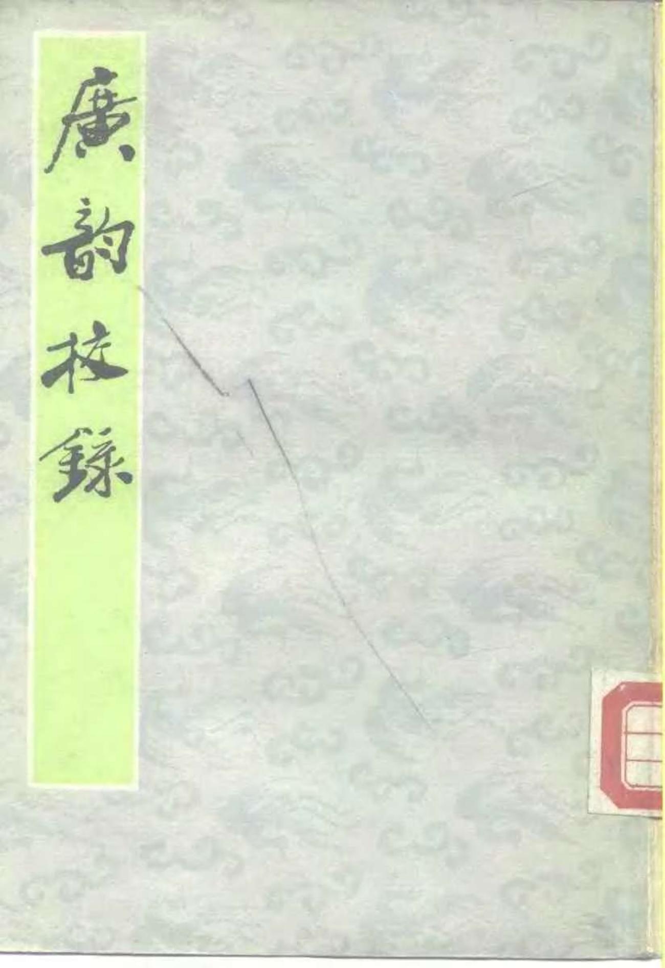 广韵校录